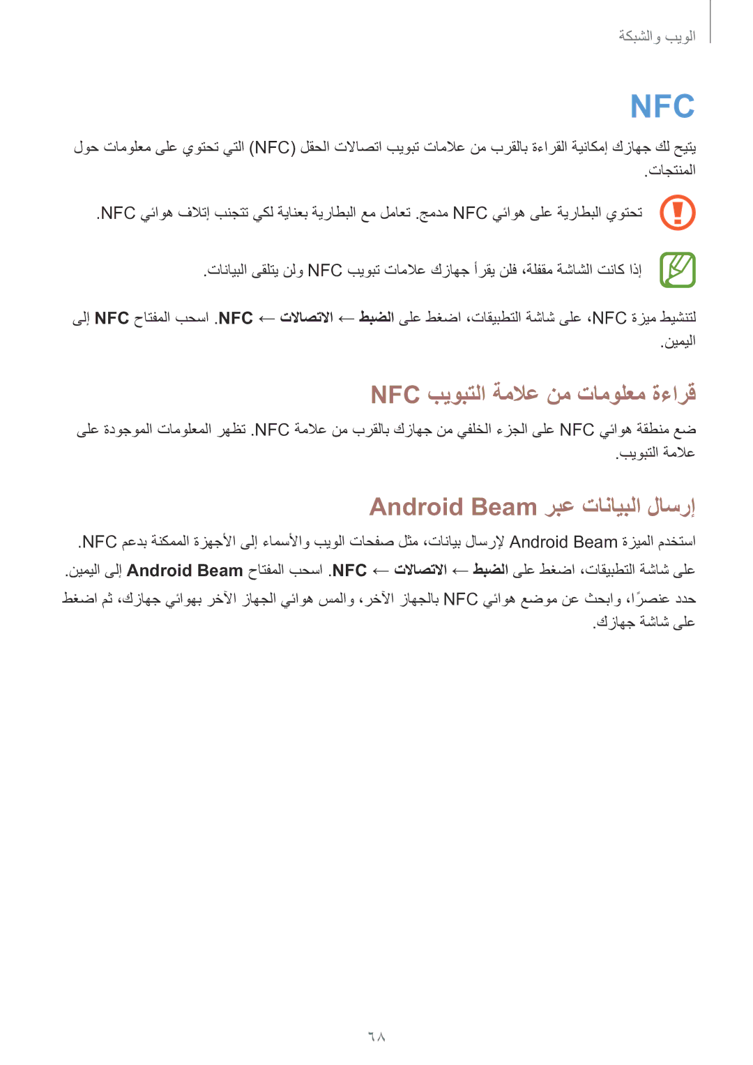 Samsung SM-G7105ZWAKSA, SM-G7105ZIAKSA, SM-G7105ZKAKSA Nfc بيوبتلا ةملاع نم تامولعم ةءارق, Android Beam ربع تانايبلا لاسرإ 