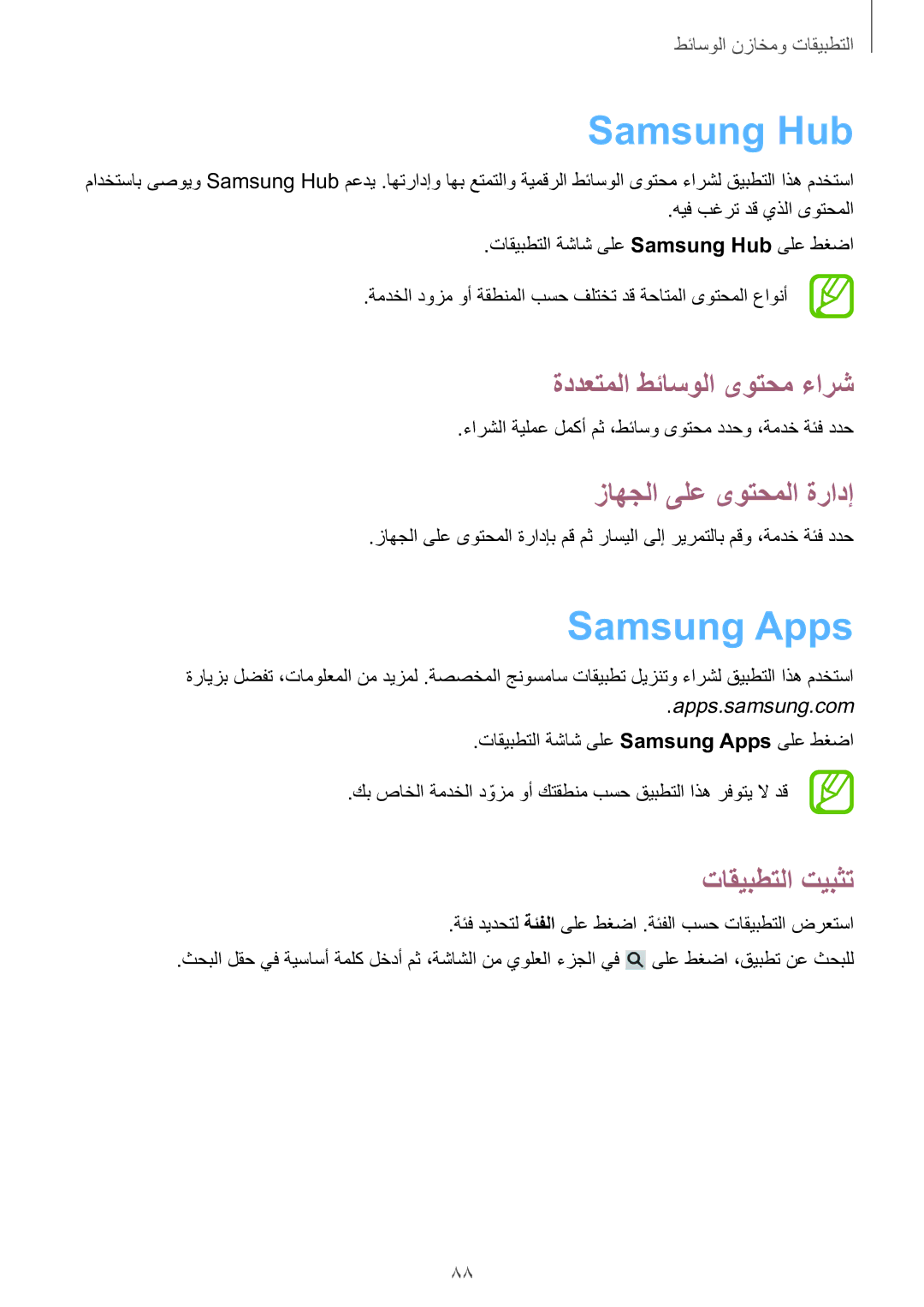 Samsung SM-G7105ZWAKSA, SM-G7105ZIAKSA Samsung Hub, Samsung Apps, ةددعتملا طئاسولا ىوتحم ءارش, زاهجلا ىلع ىوتحملا ةرادإ 