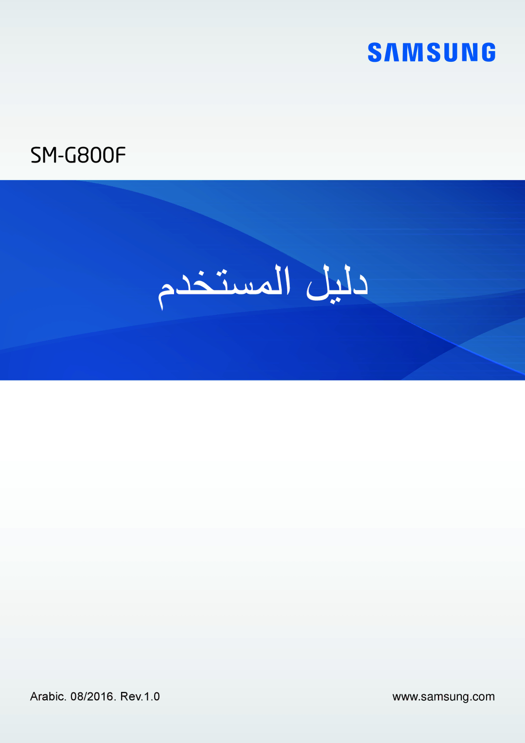 Samsung SM-G800FZDAKSA manual مدختسملا ليلد, Arabic /2016. Rev.1.0 