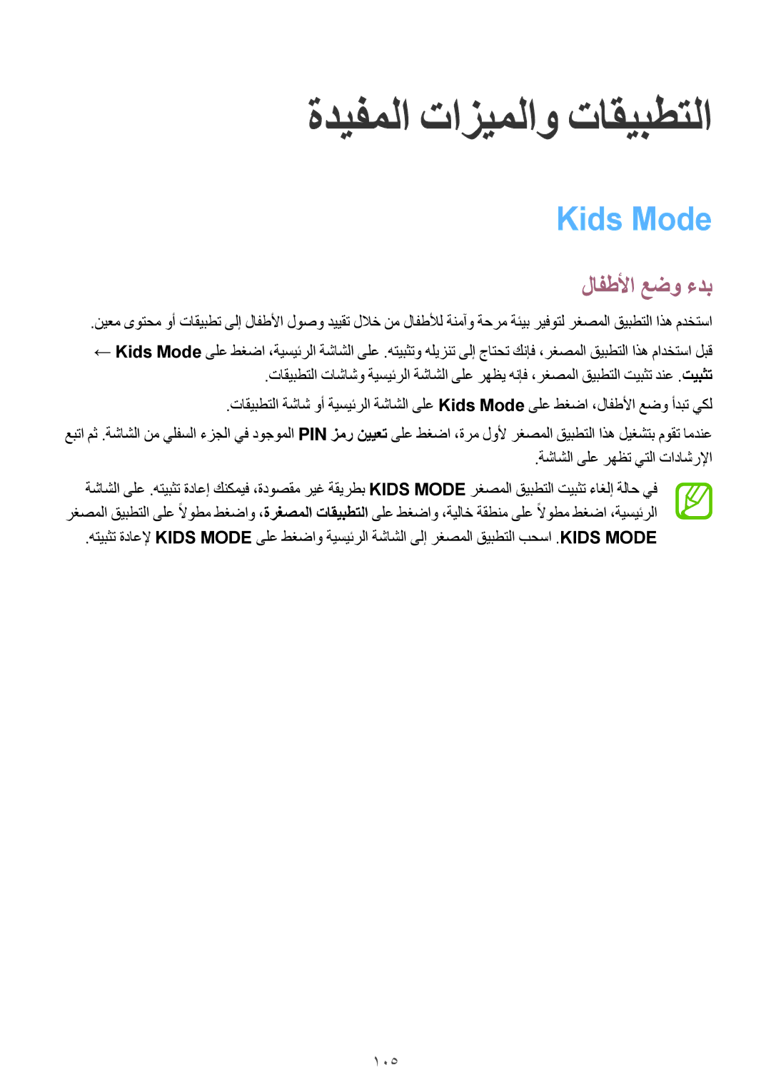 Samsung SM-G800FZDAKSA manual ةديفملا تازيملاو تاقيبطتلا, Kids Mode, لافطلأا عضو ءدب, ةشاشلا ىلع رهظت يتلا تاداشرلإا 