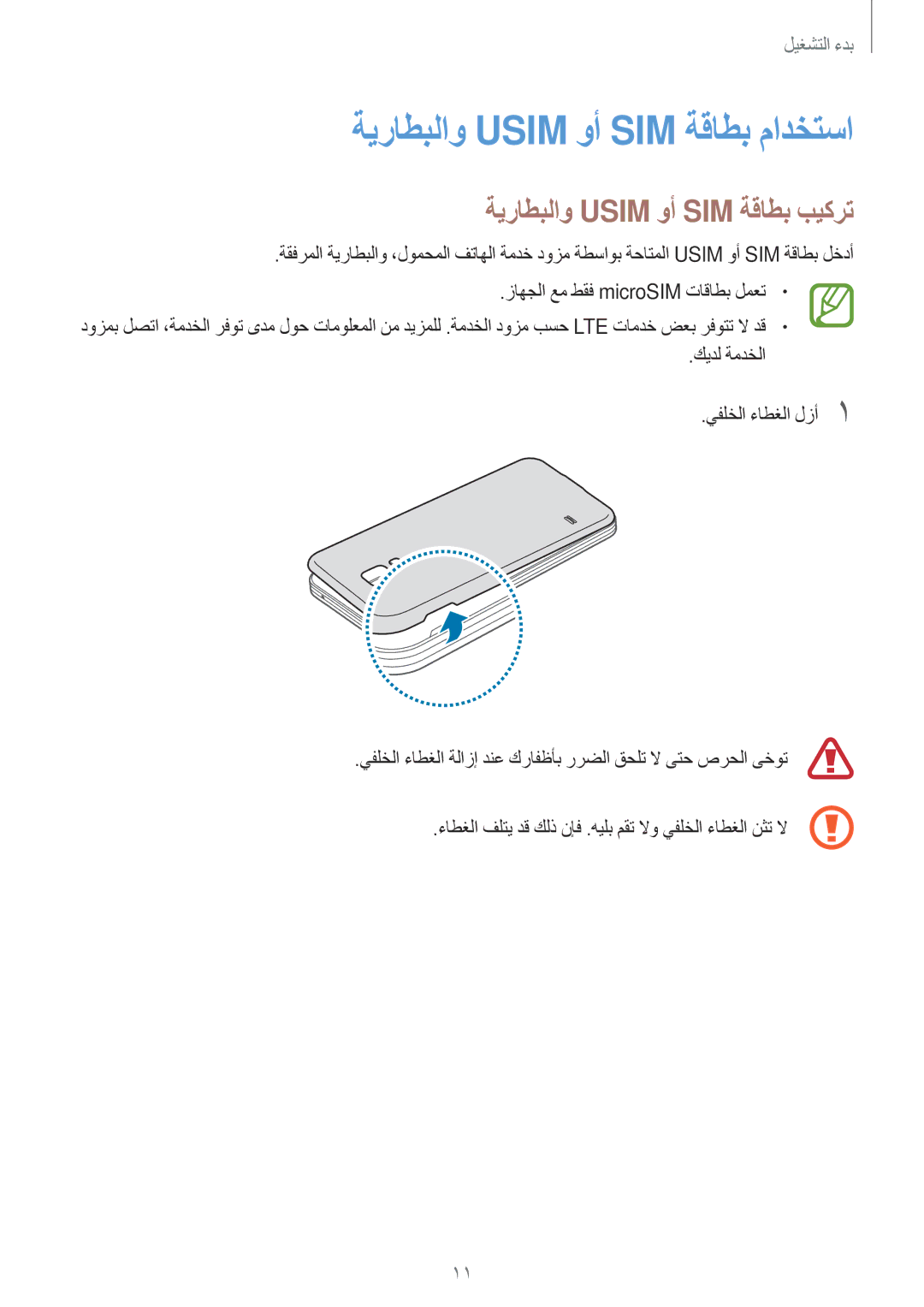 Samsung SM-G800FZDAKSA manual ةيراطبلاو Usim وأ SIM ةقاطب مادختسا, ةيراطبلاو Usim وأ SIM ةقاطب بيكرت 
