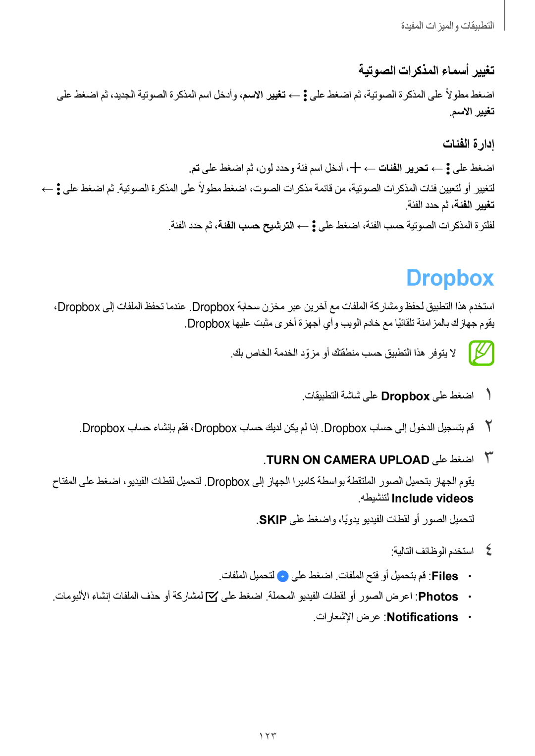 Samsung SM-G800FZDAKSA manual Dropbox, ةيتوصلا تاركذملا ءامسأ رييغت, تائفلا ةرادإ 