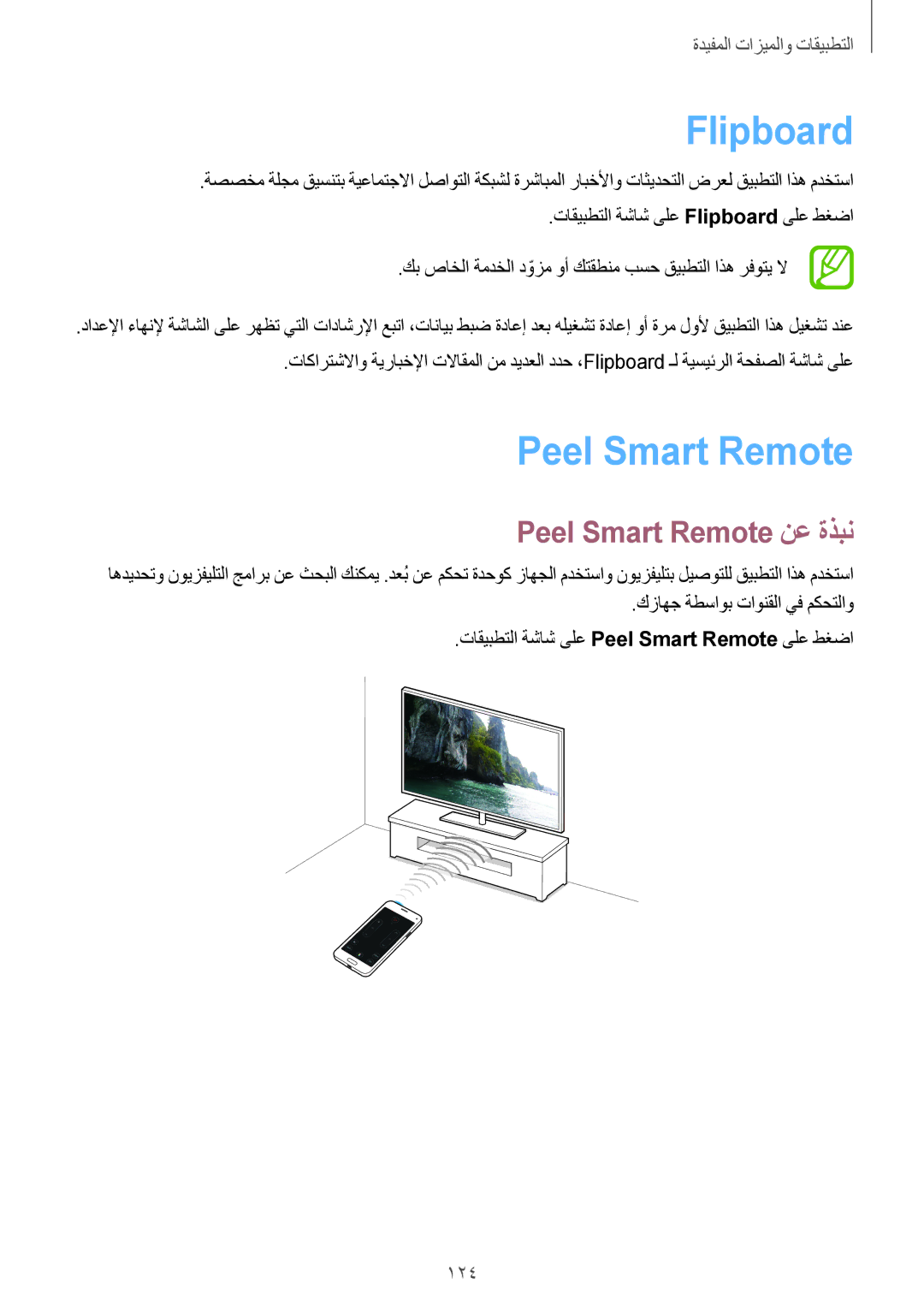 Samsung SM-G800FZDAKSA manual Flipboard, Peel Smart Remote نع ةذبن 