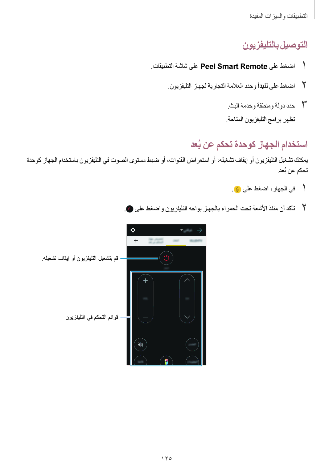 Samsung SM-G800FZDAKSA manual نويزفيلتلاب ليصوتلا, دعبُنع مكحت ةدحوك زاهجلا مادختسا, دعبُنع مكحت ىلع طغضا ،زاهجلا يف1 