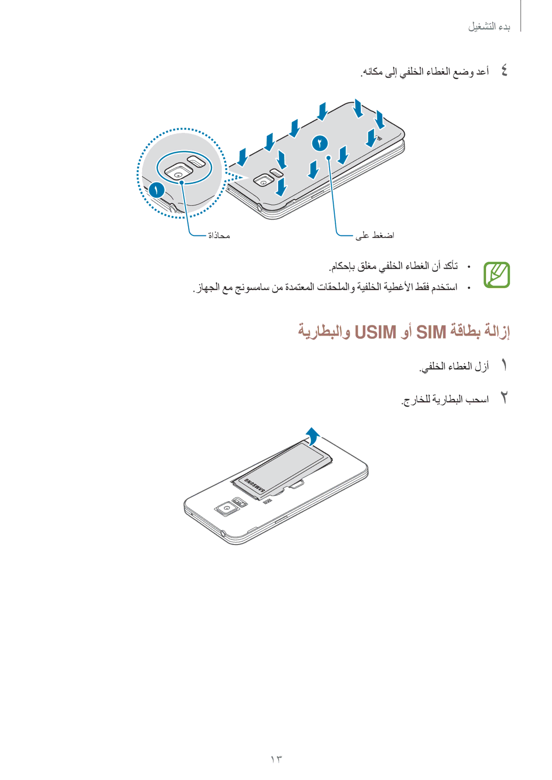 Samsung SM-G800FZDAKSA manual ةيراطبلاو Usim وأ SIM ةقاطب ةلازإ, هناكم ىلإ يفلخلا ءاطغلا عضو دعأ4 