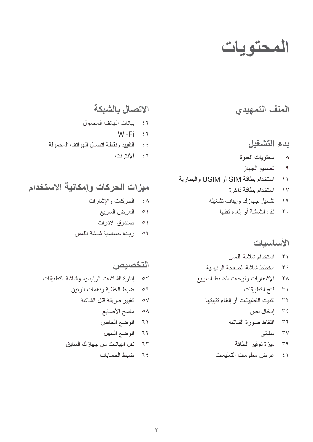 Samsung SM-G800FZDAKSA manual تايوتحملا, لومحملا فتاهلا تانايب Wi-Fi 