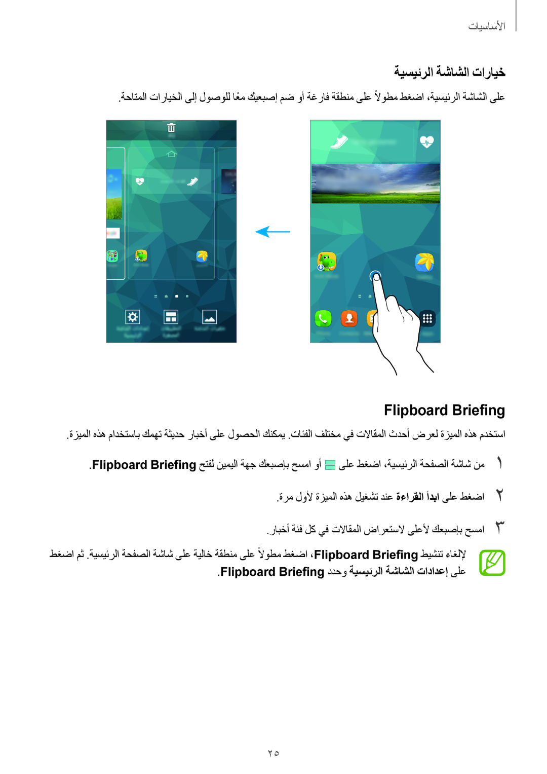 Samsung SM-G800FZDAKSA manual ةيسيئرلا ةشاشلا تارايخ, Flipboard Briefing ددحو ةيسيئرلا ةشاشلا تادادعإ ىلع 