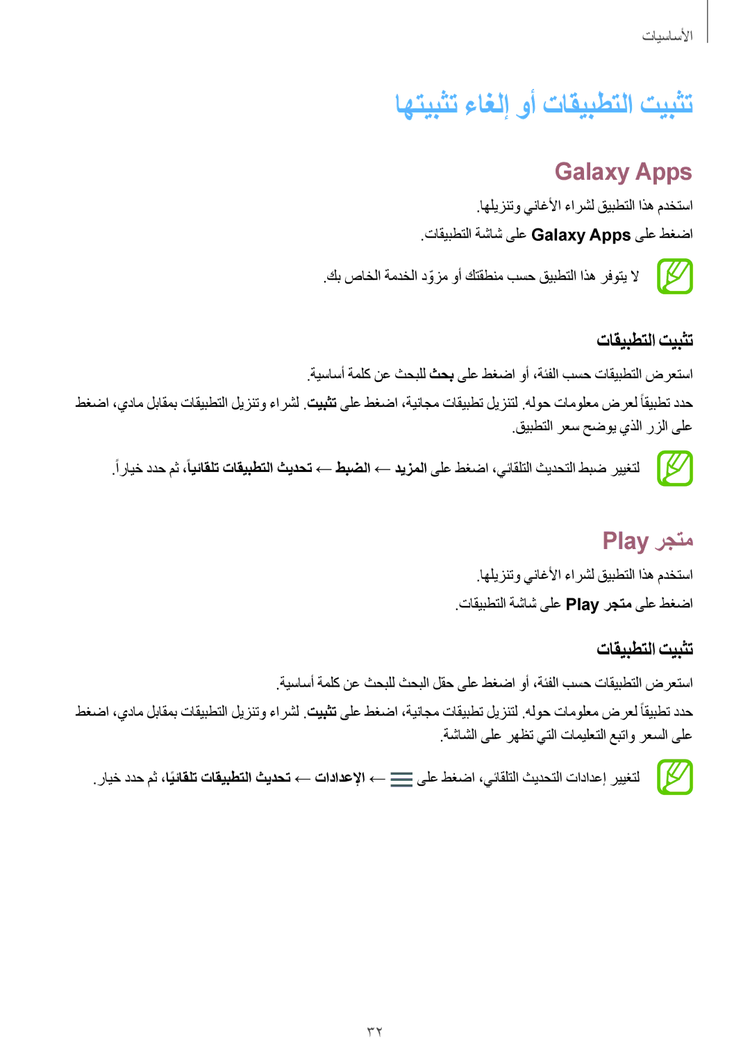 Samsung SM-G800FZDAKSA manual اهتيبثت ءاغلإ وأ تاقيبطتلا تيبثت, Galaxy Apps, Play رجتم 