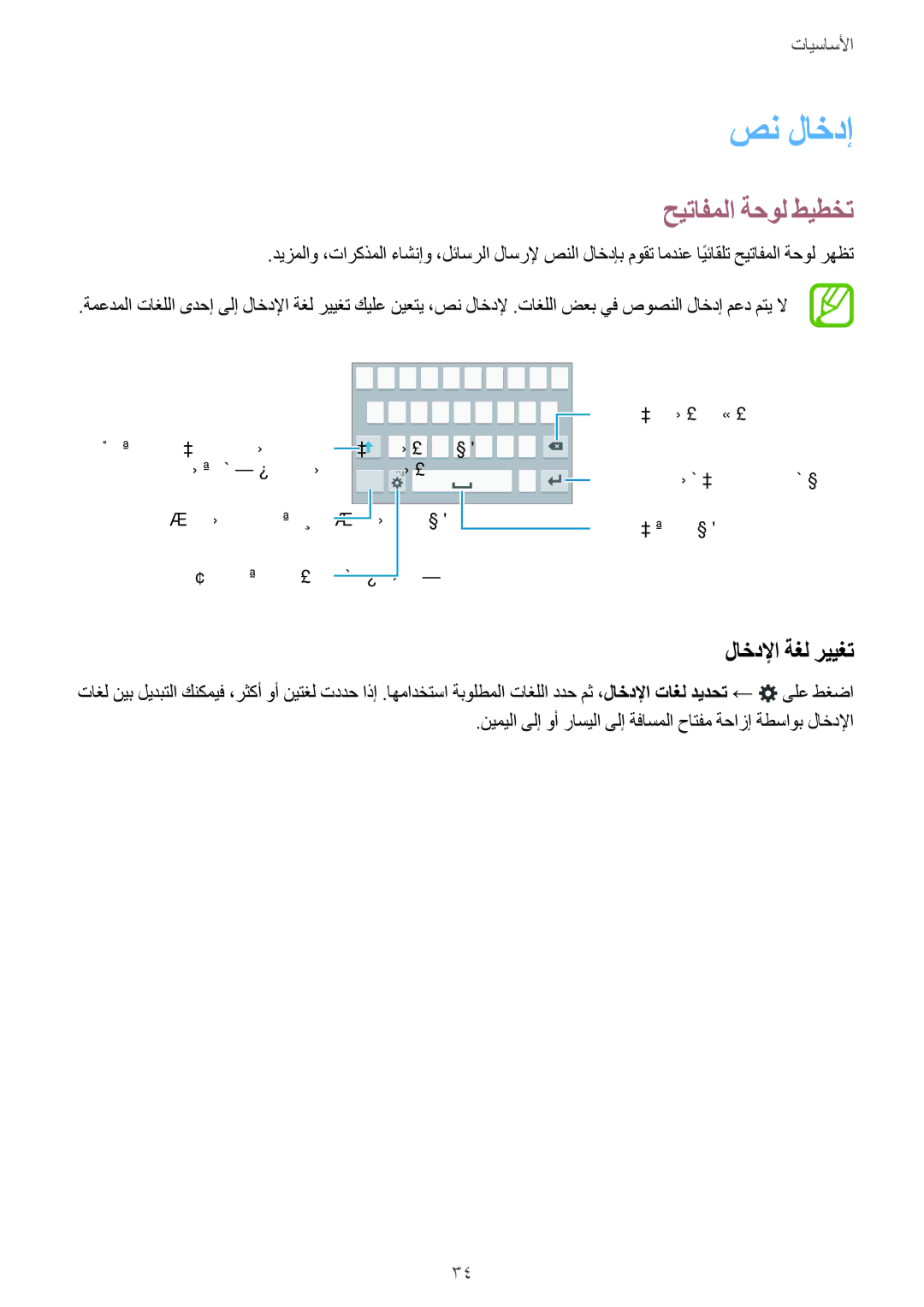 Samsung SM-G800FZDAKSA manual صن لاخدإ, حيتافملا ةحول طيطخت, لاخدلإا ةغل رييغت 