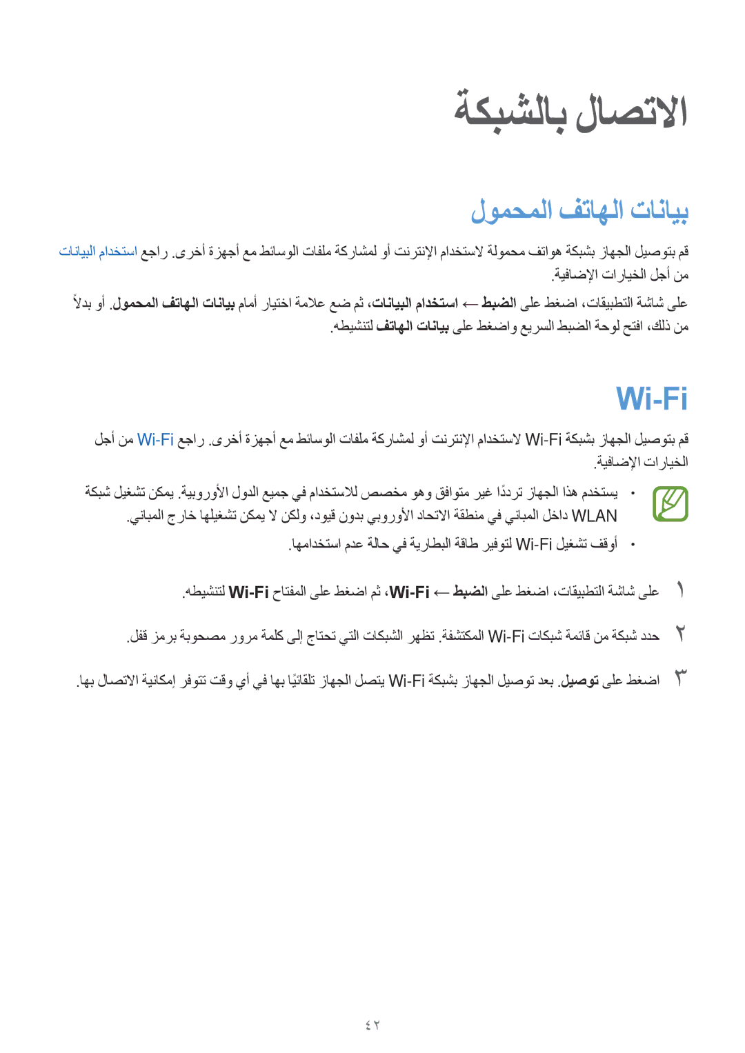 Samsung SM-G800FZDAKSA manual ةكبشلاب لاصتلاا, لومحملا فتاهلا تانايب, Wi-Fi 