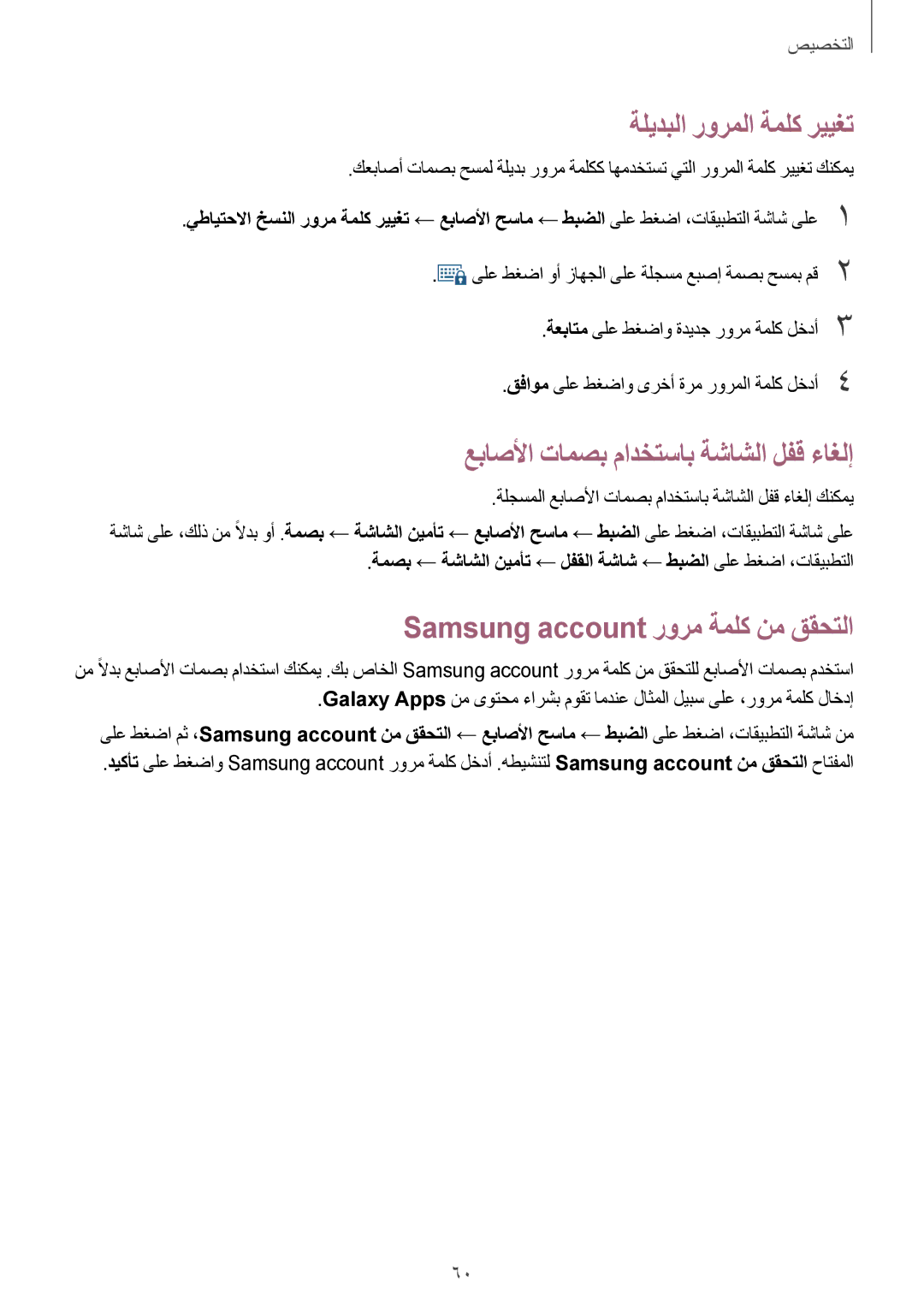 Samsung SM-G800FZDAKSA manual ةليدبلا رورملا ةملك رييغت, عباصلأا تامصب مادختساب ةشاشلا لفق ءاغلإ 