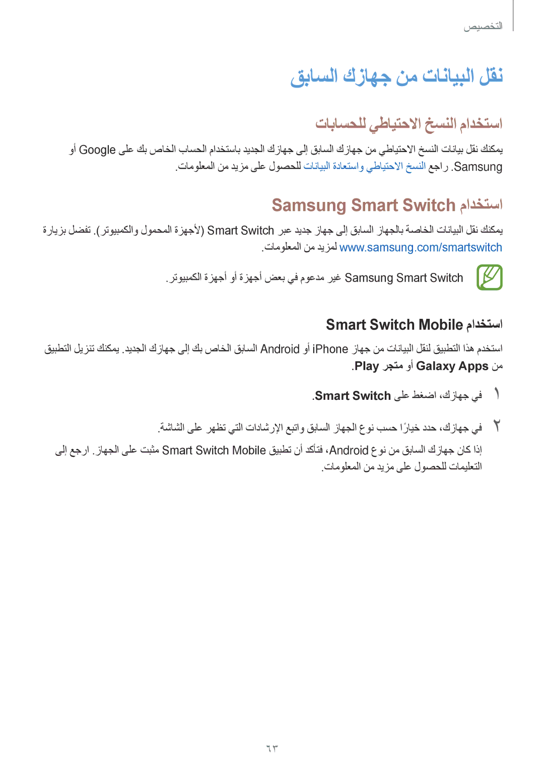 Samsung SM-G800FZDAKSA manual قباسلا كزاهج نم تانايبلا لقن, تاباسحلل يطايتحلاا خسنلا مادختسا, Samsung Smart Switch مادختسا 