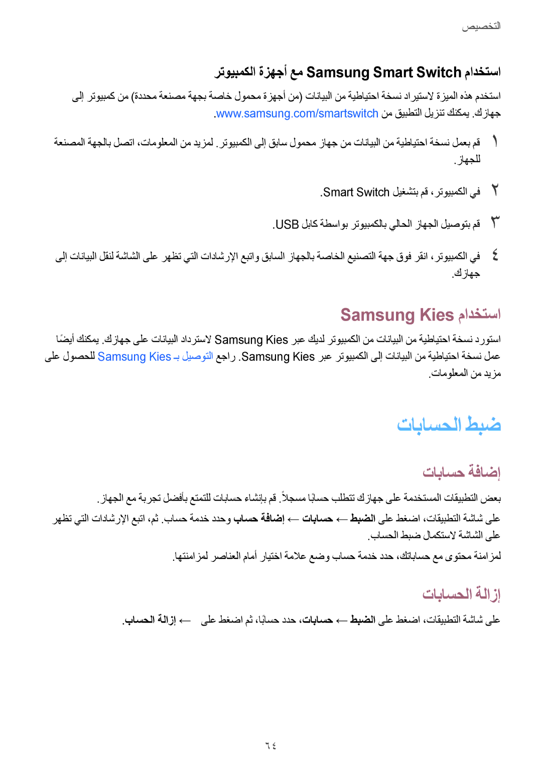 Samsung SM-G800FZDAKSA manual تاباسحلا طبض, Samsung Kies مادختسا, تاباسح ةفاضإ, تاباسحلا ةلازإ 