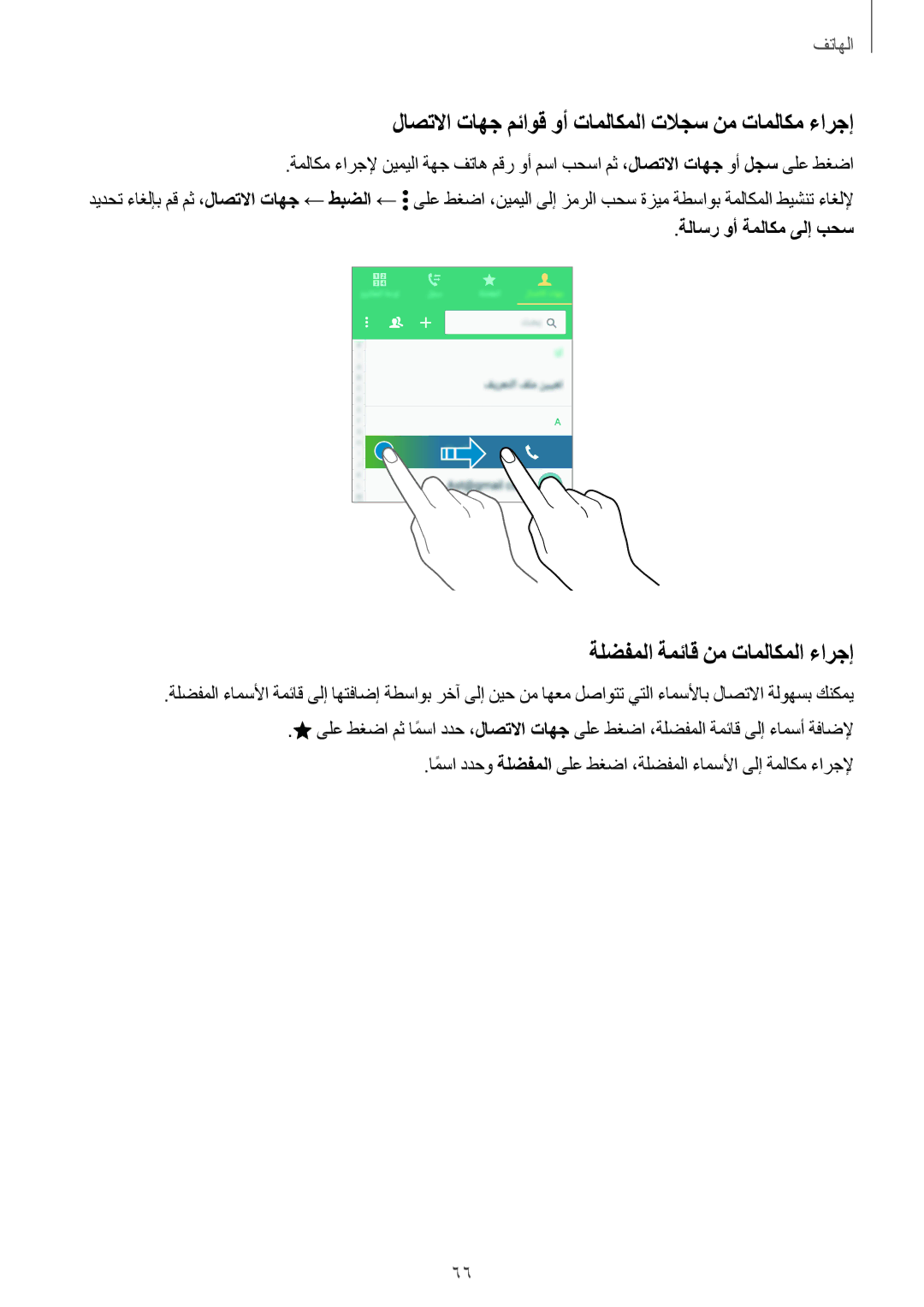 Samsung SM-G800FZDAKSA manual لاصتلاا تاهج مئاوق وأ تاملاكملا تلاجس نم تاملاكم ءارجإ, ةلضفملا ةمئاق نم تاملاكملا ءارجإ 