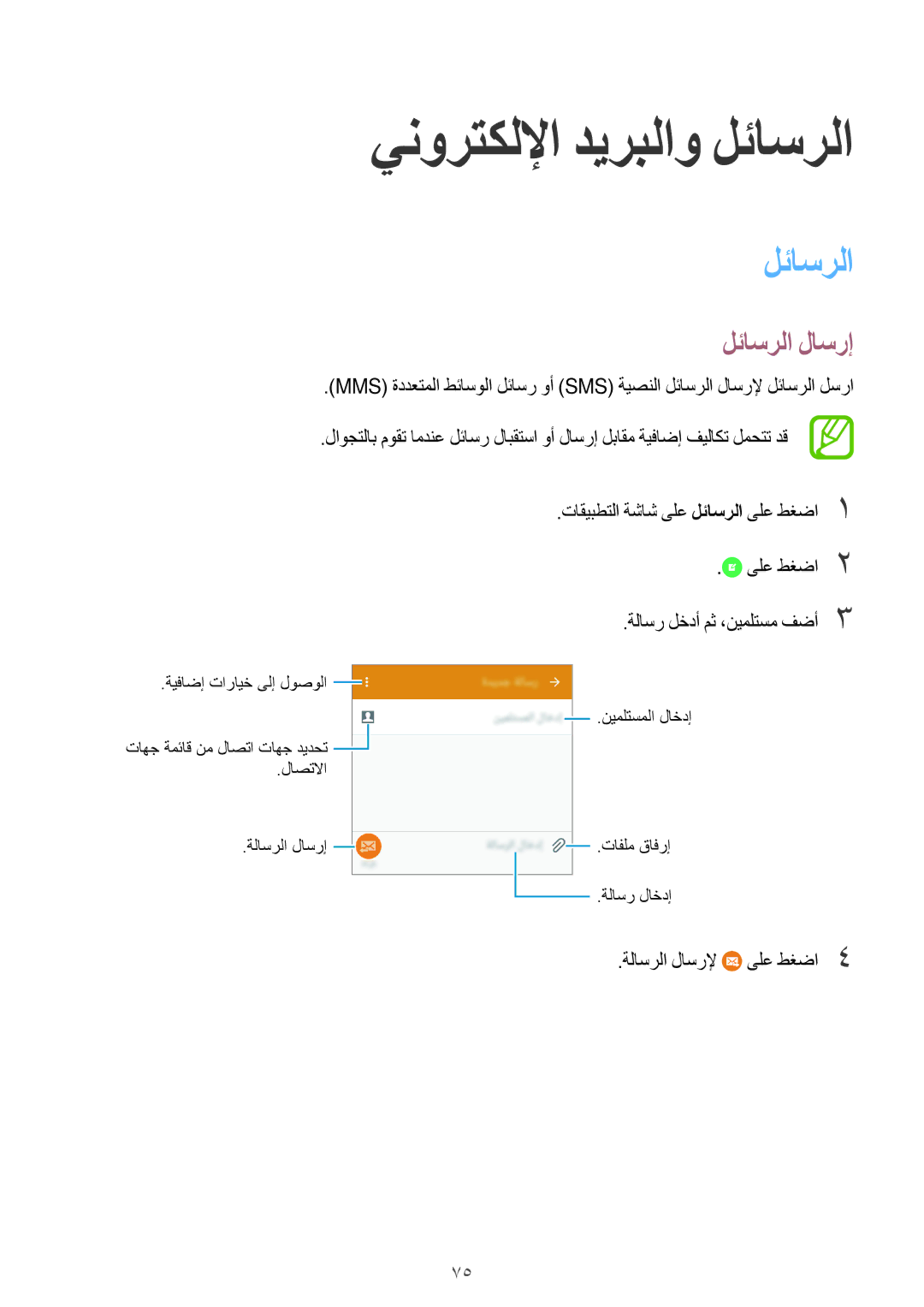 Samsung SM-G800FZDAKSA manual ينورتكللإا ديربلاو لئاسرلا, لئاسرلا لاسرإ, ةلاسرلا لاسرلإ ىلع طغضا4 