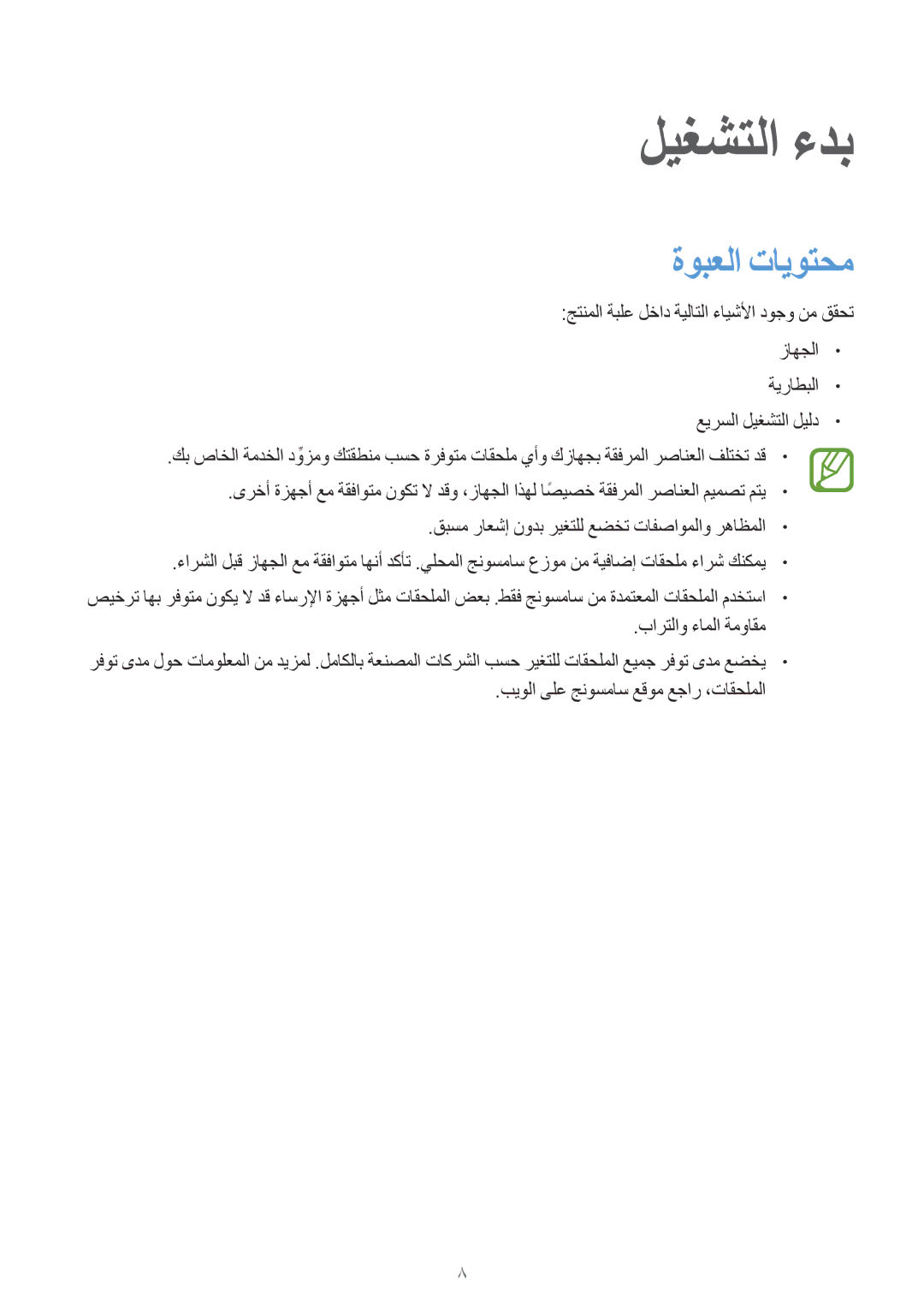 Samsung SM-G800FZDAKSA manual ليغشتلا ءدب, ةوبعلا تايوتحم 