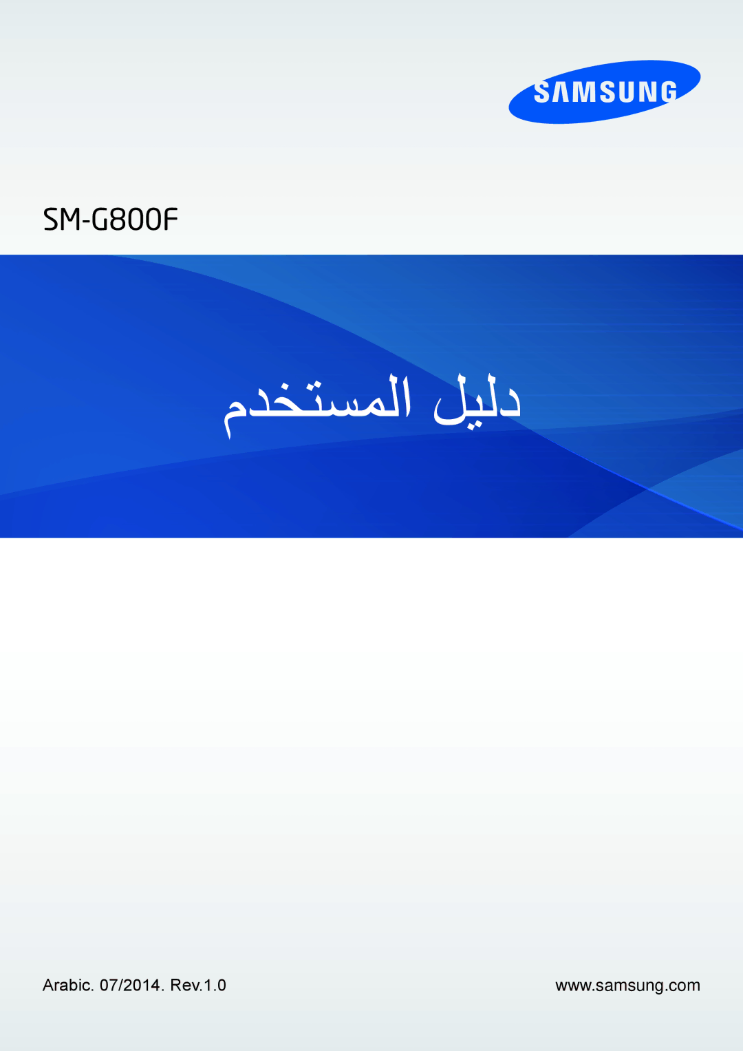 Samsung SM-G800FZDAKSA manual مدختسملا ليلد, Arabic /2014. Rev.1.0 