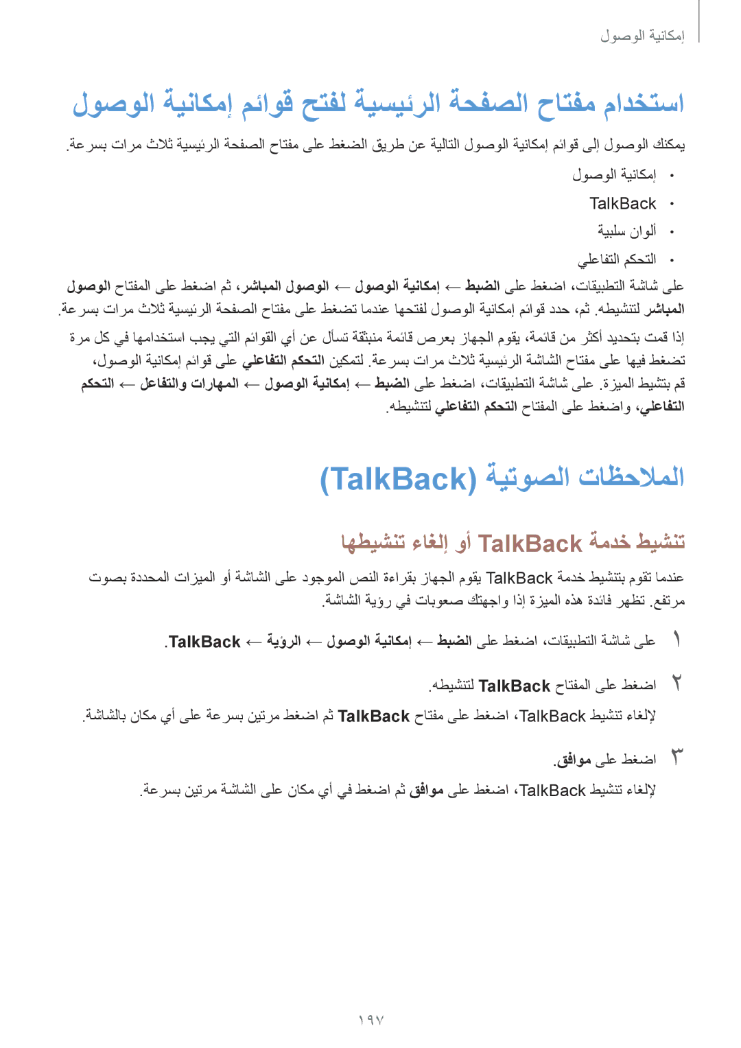 Samsung SM-G800FZDAKSA manual لوصولا ةيناكمإ مئاوق حتفل ةيسيئرلا ةحفصلا حاتفم مادختسا, TalkBack ةيتوصلا تاظحلاملا, 197 