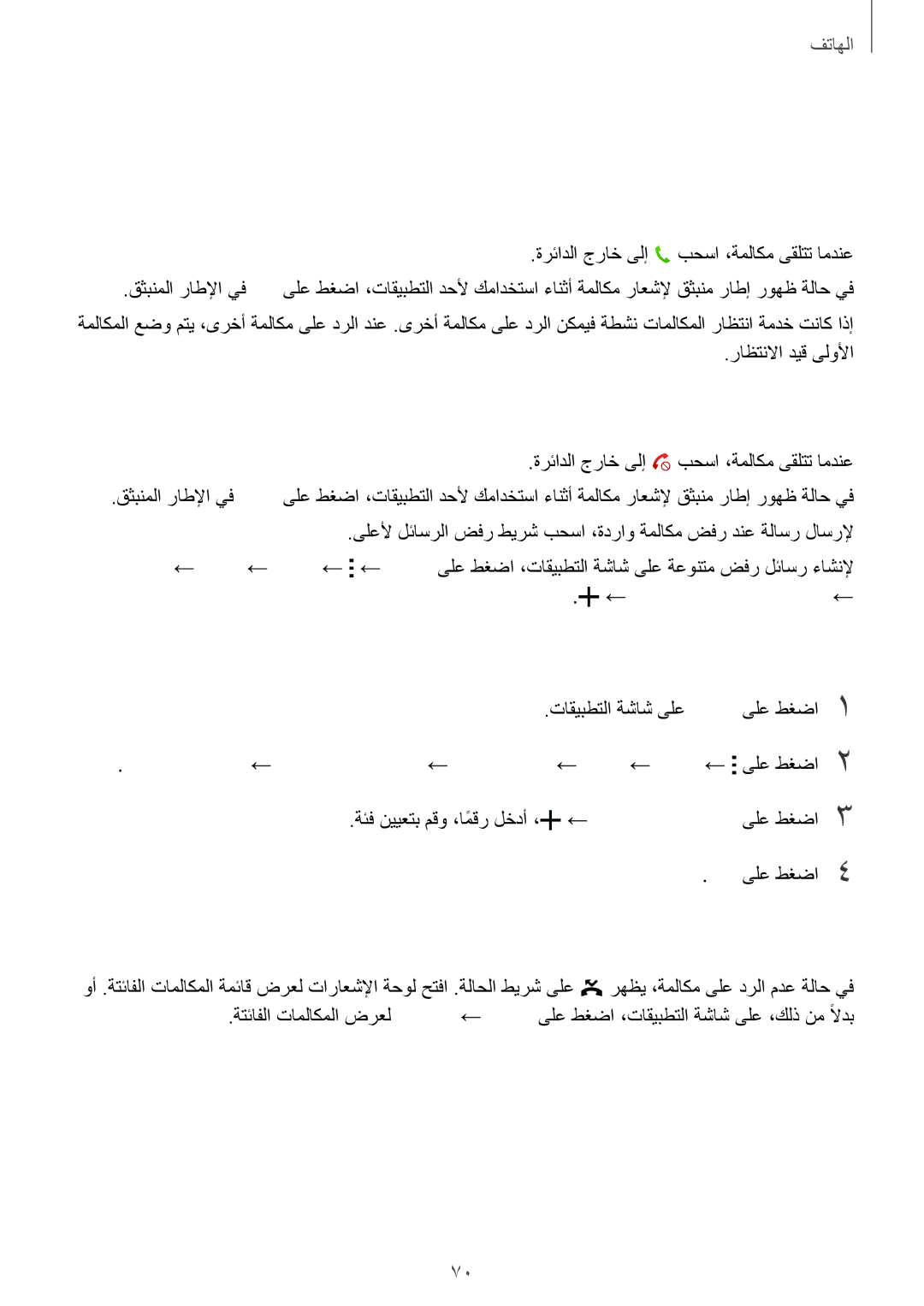 Samsung SM-G800FZDAKSA manual تاملاكملا يقلت, ةملاكم ىلع درلا, ةملاكم ضفر, ةتئافلا تاملاكملا 