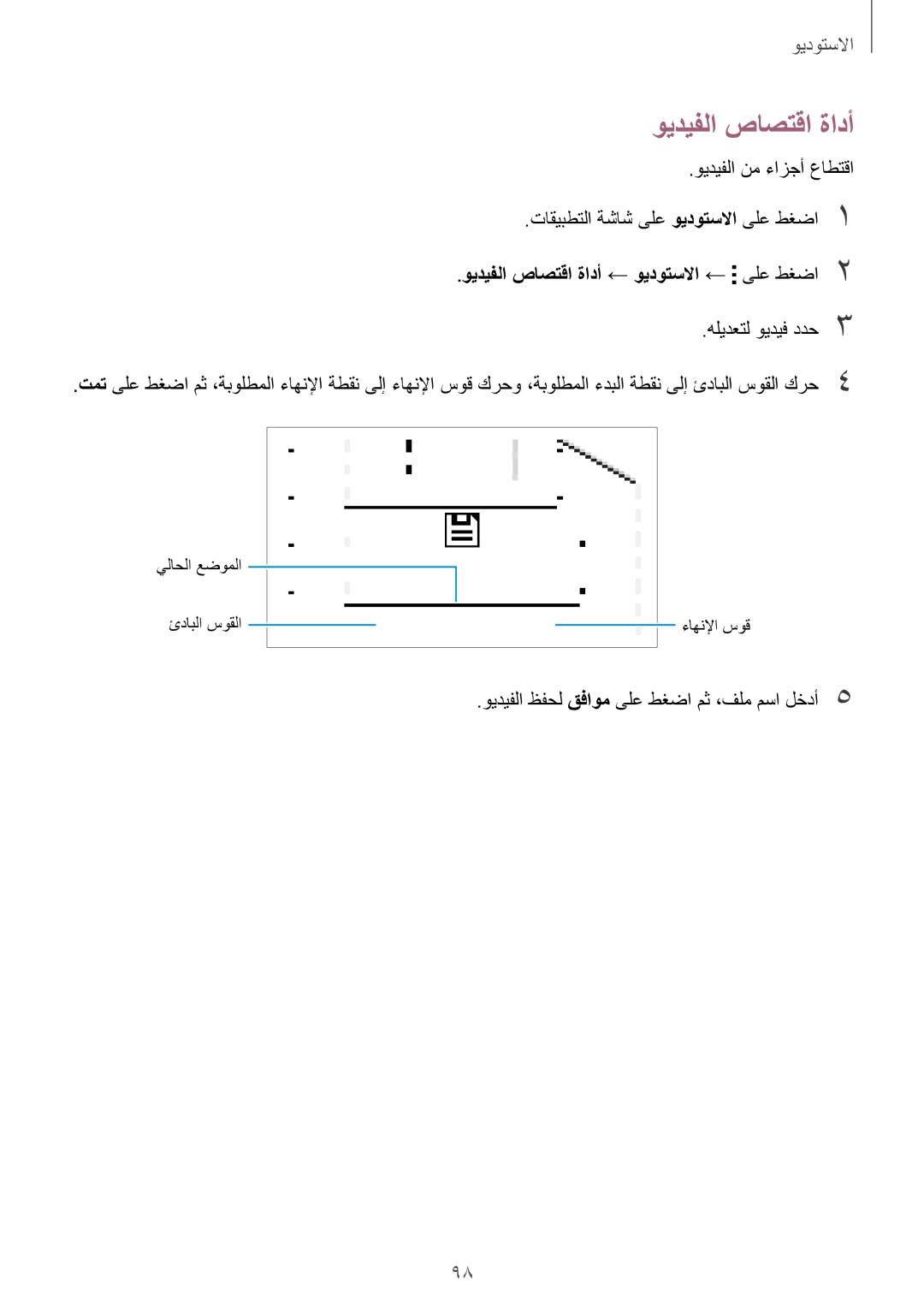 Samsung SM-G800FZDAKSA ويديفلا صاصتقا ةادأ ← ويدوتسلاا ← ىلع طغضا2, ويديفلا ظفحل قفاوم ىلع طغضا مث ،فلم مسا لخدأ5 