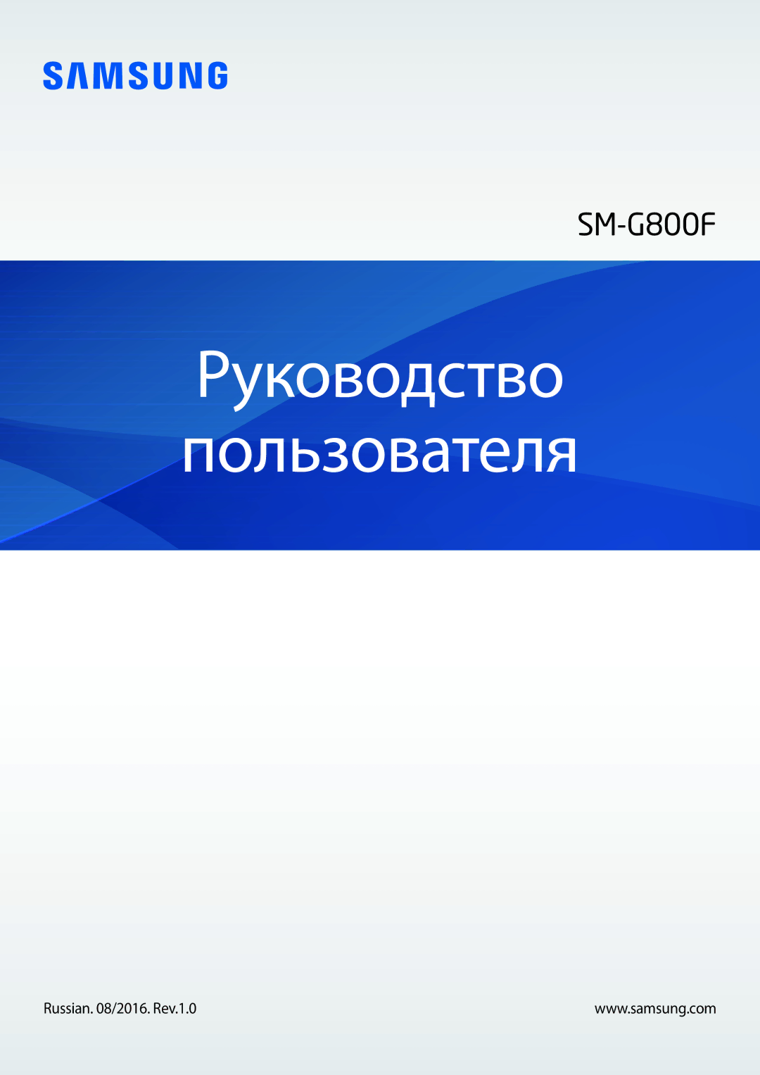 Samsung SM-G800FZKASEB, SM-G800FZWASEB, SM-G800FZBASEB, SM-G800FZDASEB, SM-G800FZBASER manual Руководство Пользователя 