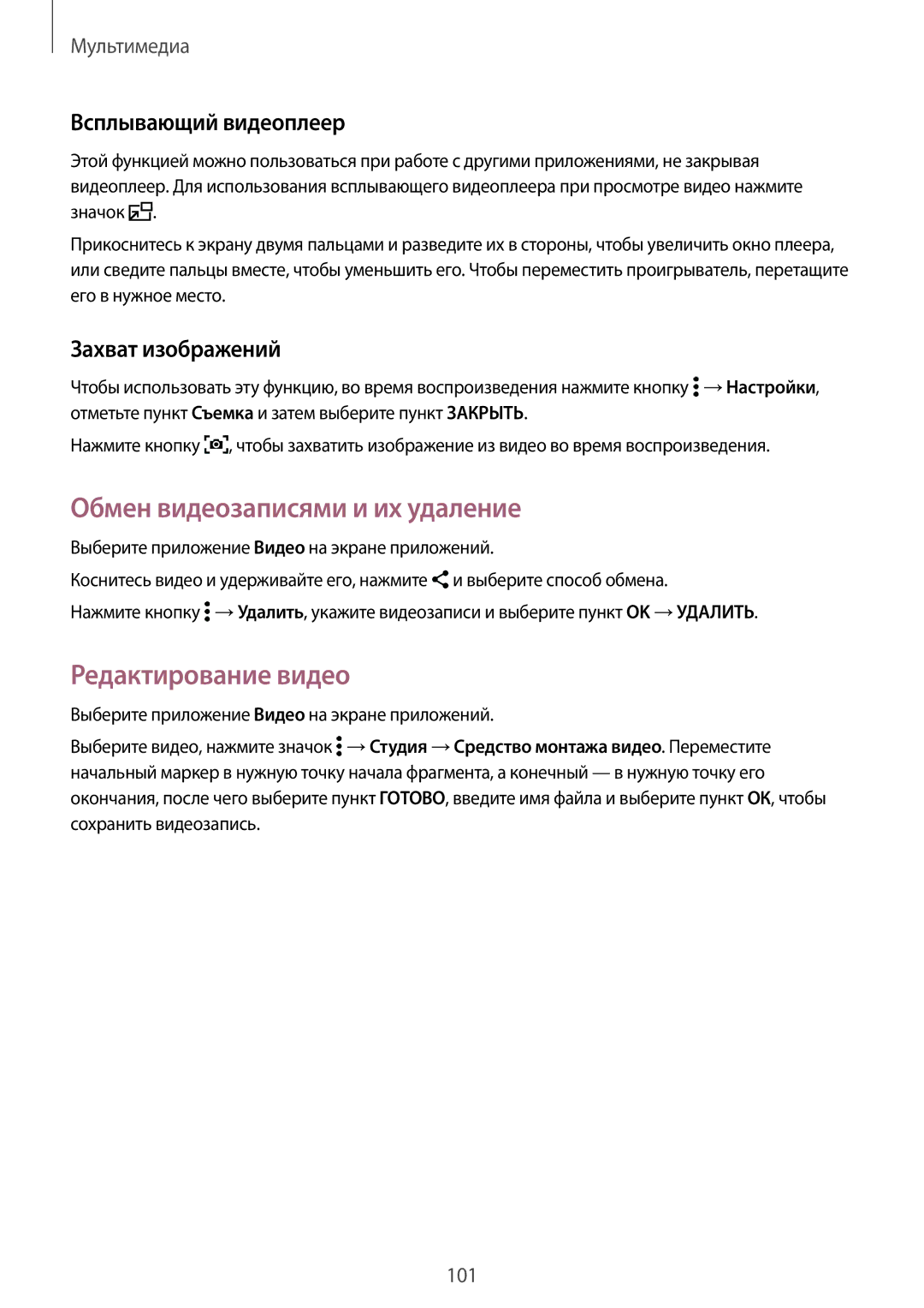 Samsung SM-G800FZDASER Обмен видеозаписями и их удаление, Редактирование видео, Всплывающий видеоплеер, Захват изображений 