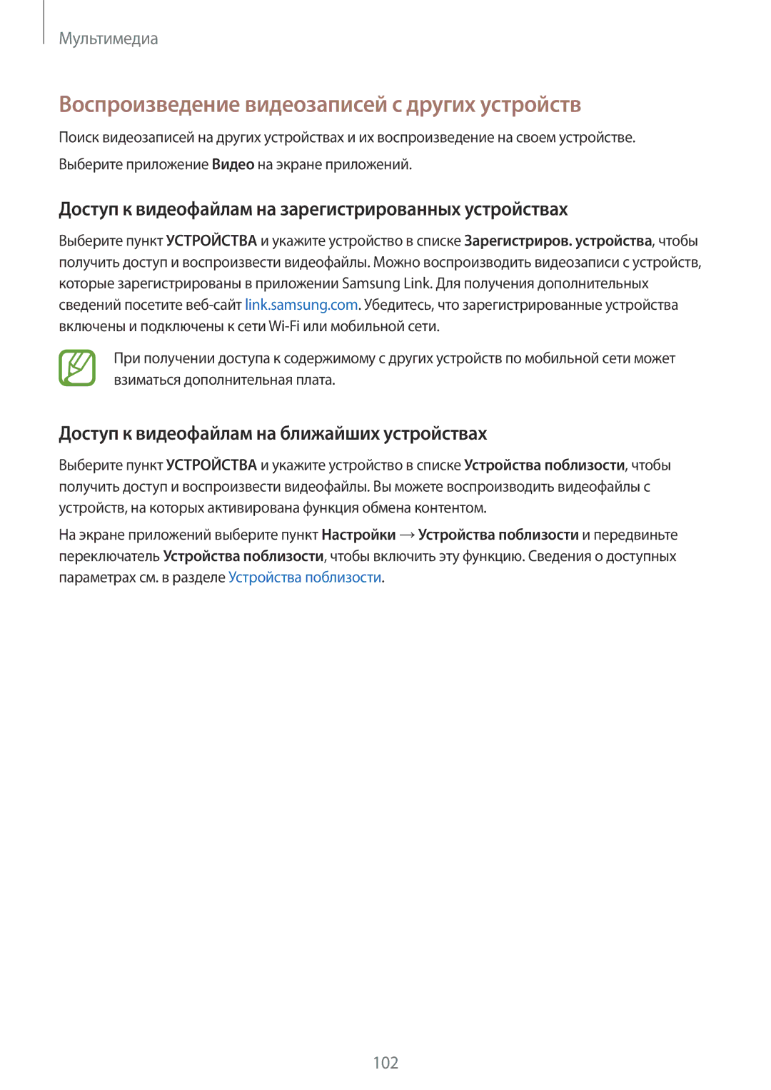 Samsung SM-G800FZWASER Воспроизведение видеозаписей с других устройств, Доступ к видеофайлам на ближайших устройствах 