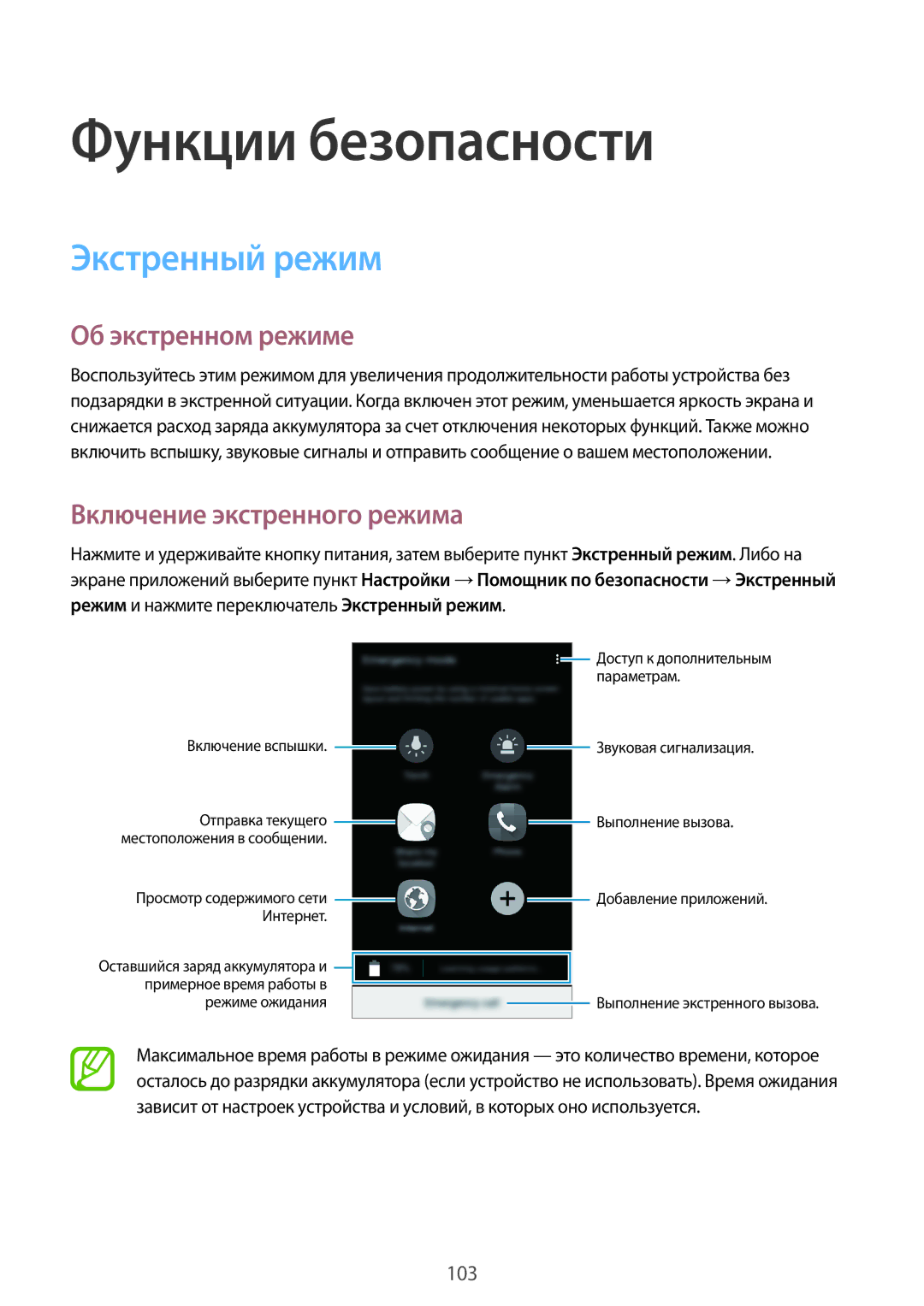Samsung SM-G800FZKASER manual Функции безопасности, Экстренный режим, Об экстренном режиме, Включение экстренного режима 