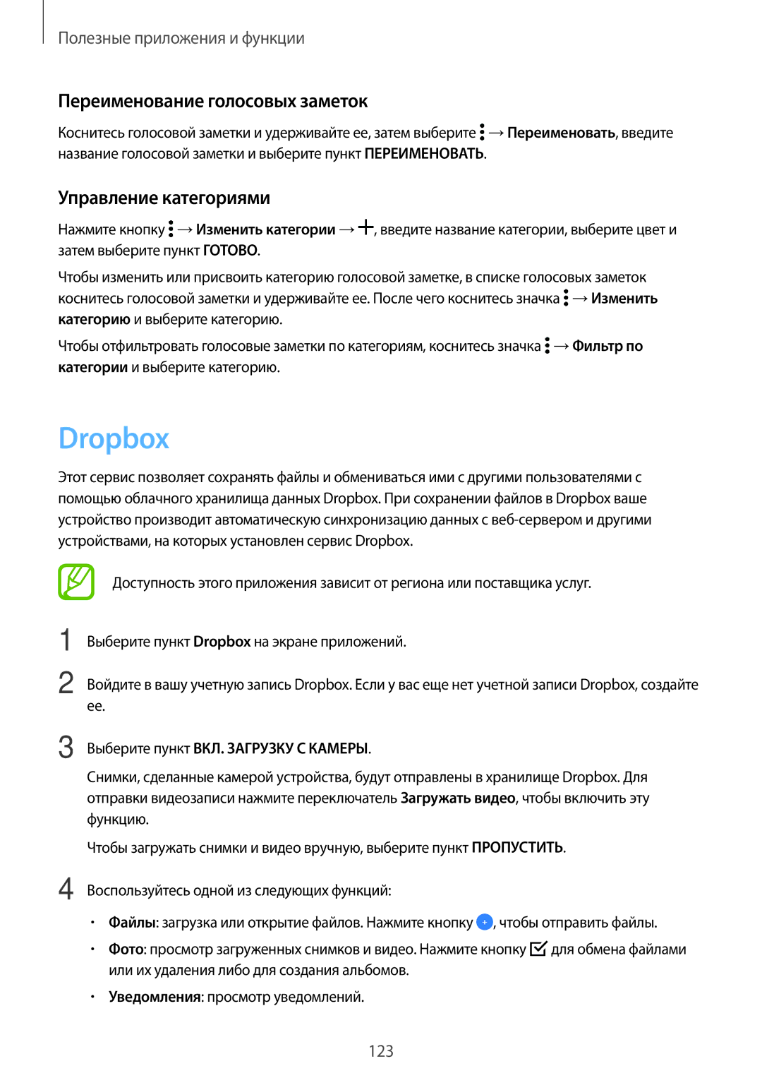 Samsung SM-G800FZDASEB, SM-G800FZWASEB, SM-G800FZKASEB Dropbox, Переименование голосовых заметок, Управление категориями 