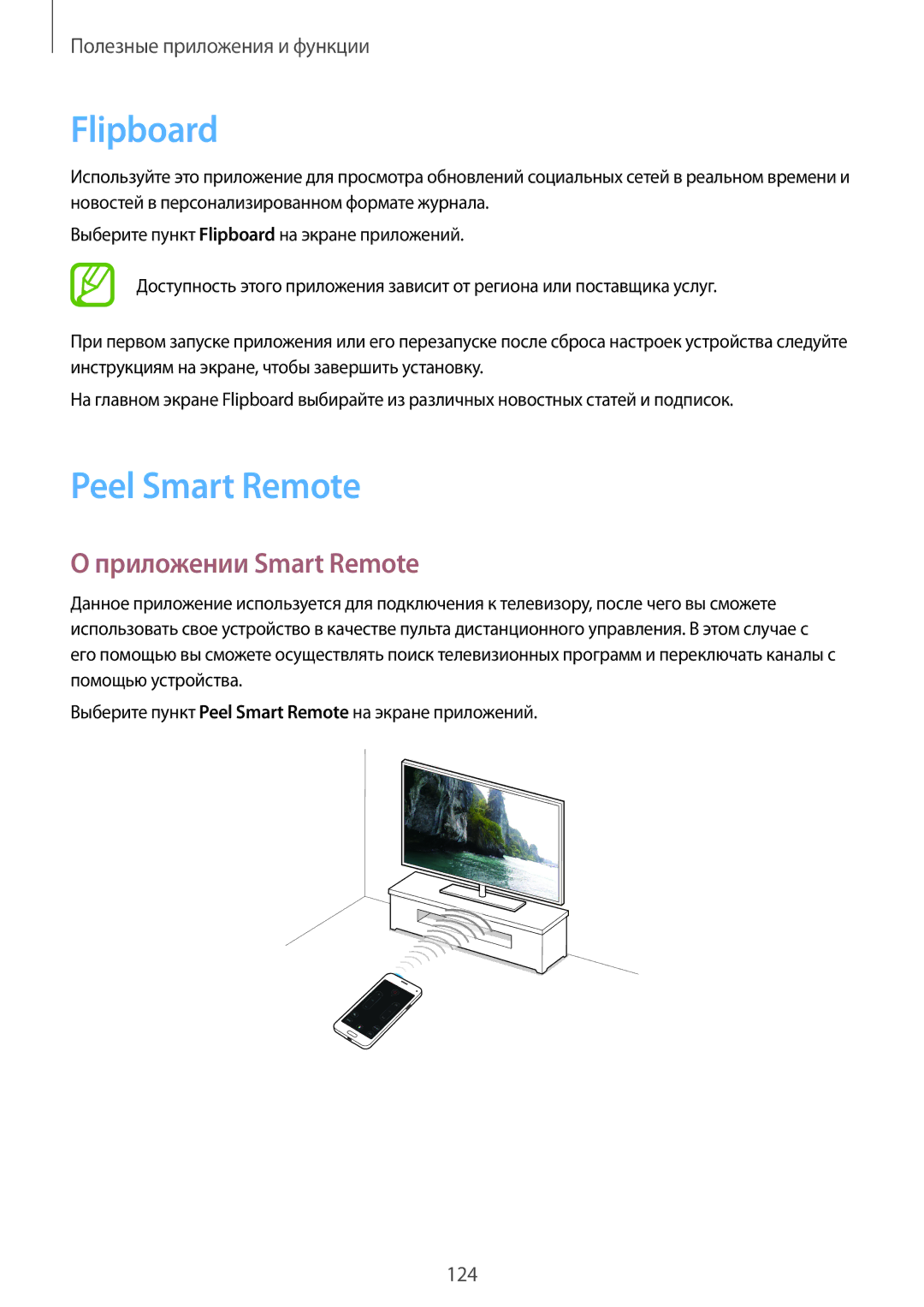 Samsung SM-G800FZBASER, SM-G800FZWASEB, SM-G800FZKASEB, SM-G800FZBASEB Flipboard, Peel Smart Remote, Приложении Smart Remote 