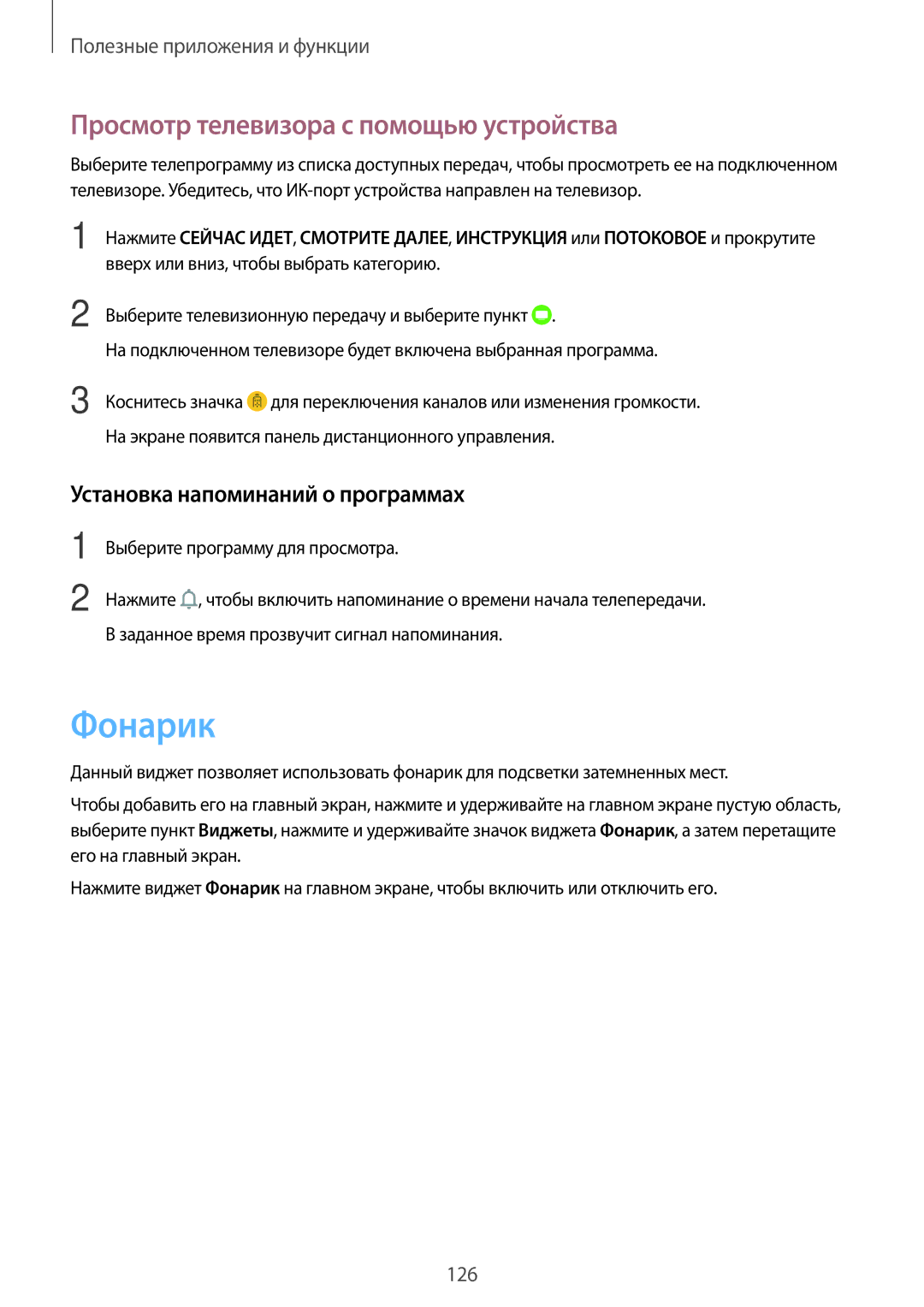 Samsung SM-G800FZWASER manual Фонарик, Просмотр телевизора с помощью устройства, Установка напоминаний о программах 