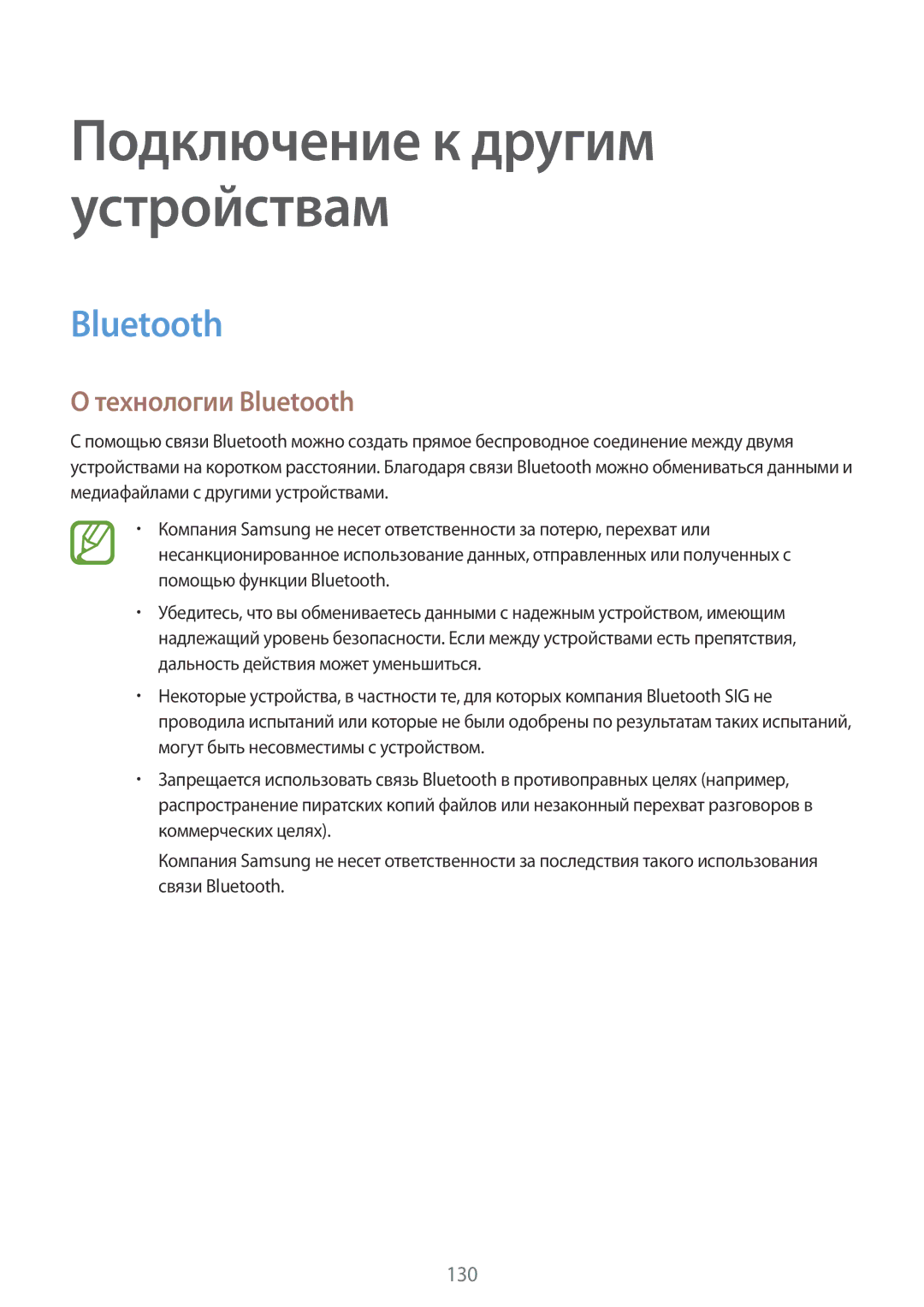 Samsung SM-G800FZBASEB, SM-G800FZWASEB, SM-G800FZKASEB, SM-G800FZDASEB, SM-G800FZBASER manual Технологии Bluetooth 