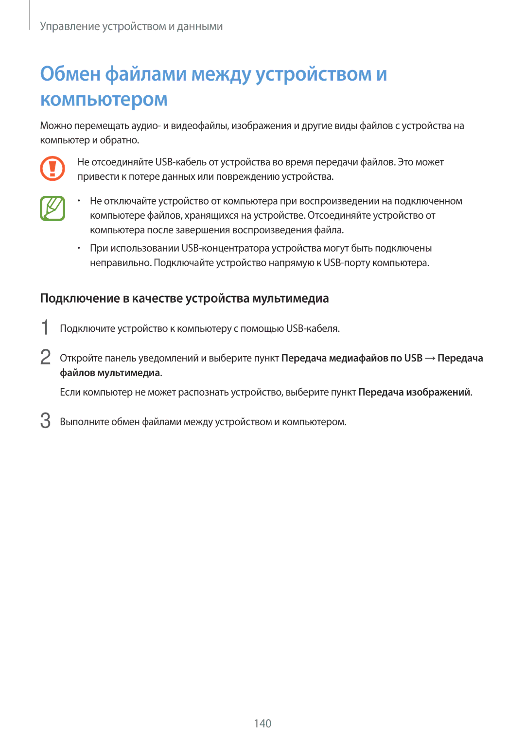 Samsung SM-G800FZBASER manual Обмен файлами между устройством и компьютером, Подключение в качестве устройства мультимедиа 