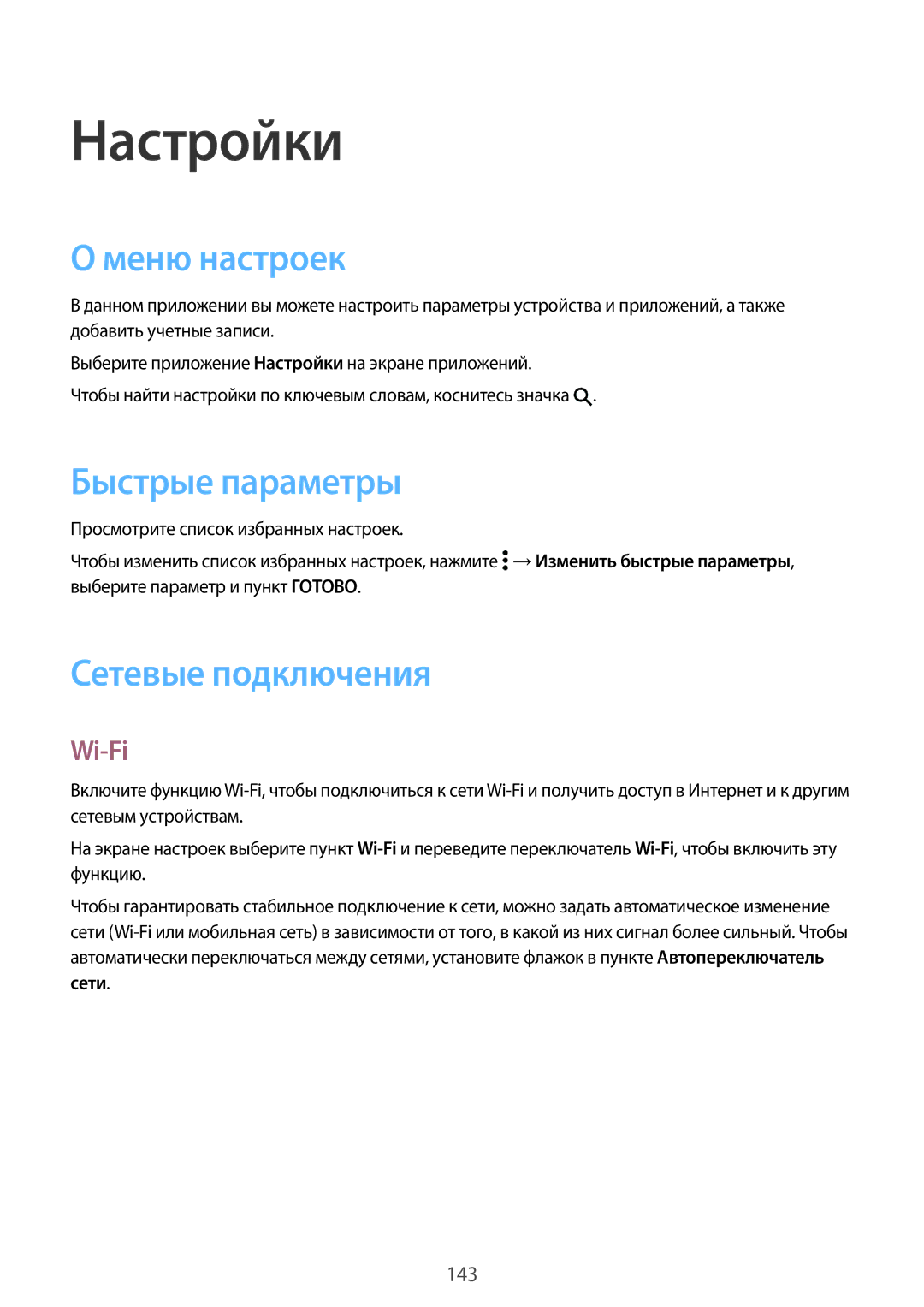 Samsung SM-G800FZKASER, SM-G800FZWASEB manual Настройки, Меню настроек, Быстрые параметры, Сетевые подключения, Wi-Fi 