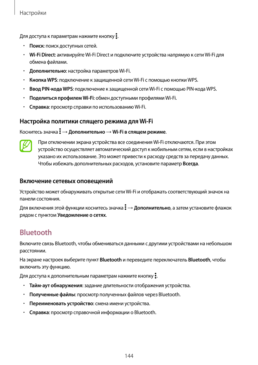 Samsung SM-G800FZWASEB manual Bluetooth, Настройка политики спящего режима для Wi-Fi, Включение сетевых оповещений 