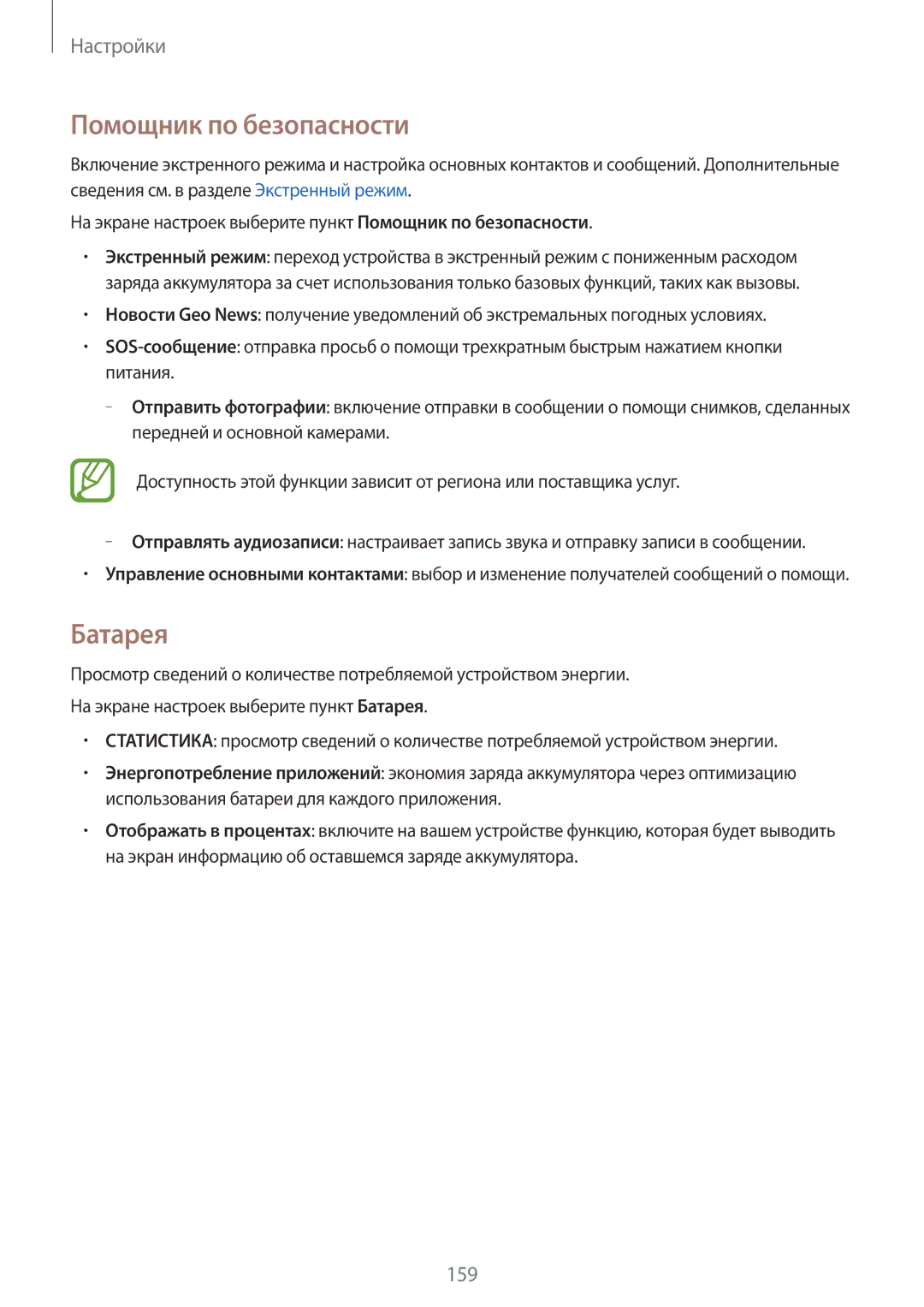 Samsung SM-G800FZKASER, SM-G800FZWASEB, SM-G800FZKASEB, SM-G800FZBASEB, SM-G800FZDASEB manual Помощник по безопасности, Батарея 