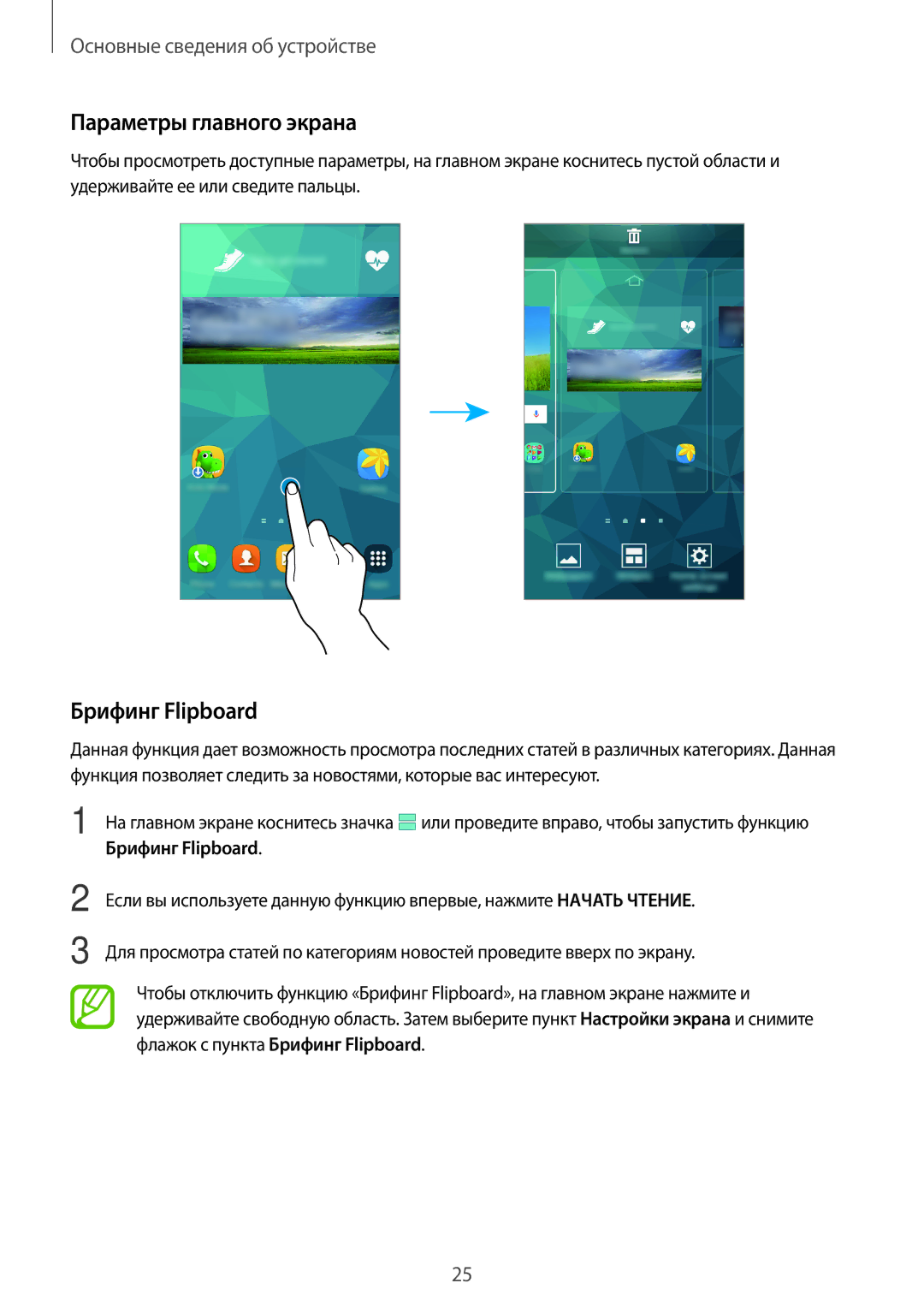 Samsung SM-G800FZKASEB, SM-G800FZWASEB, SM-G800FZBASEB, SM-G800FZDASEB manual Параметры главного экрана, Брифинг Flipboard 
