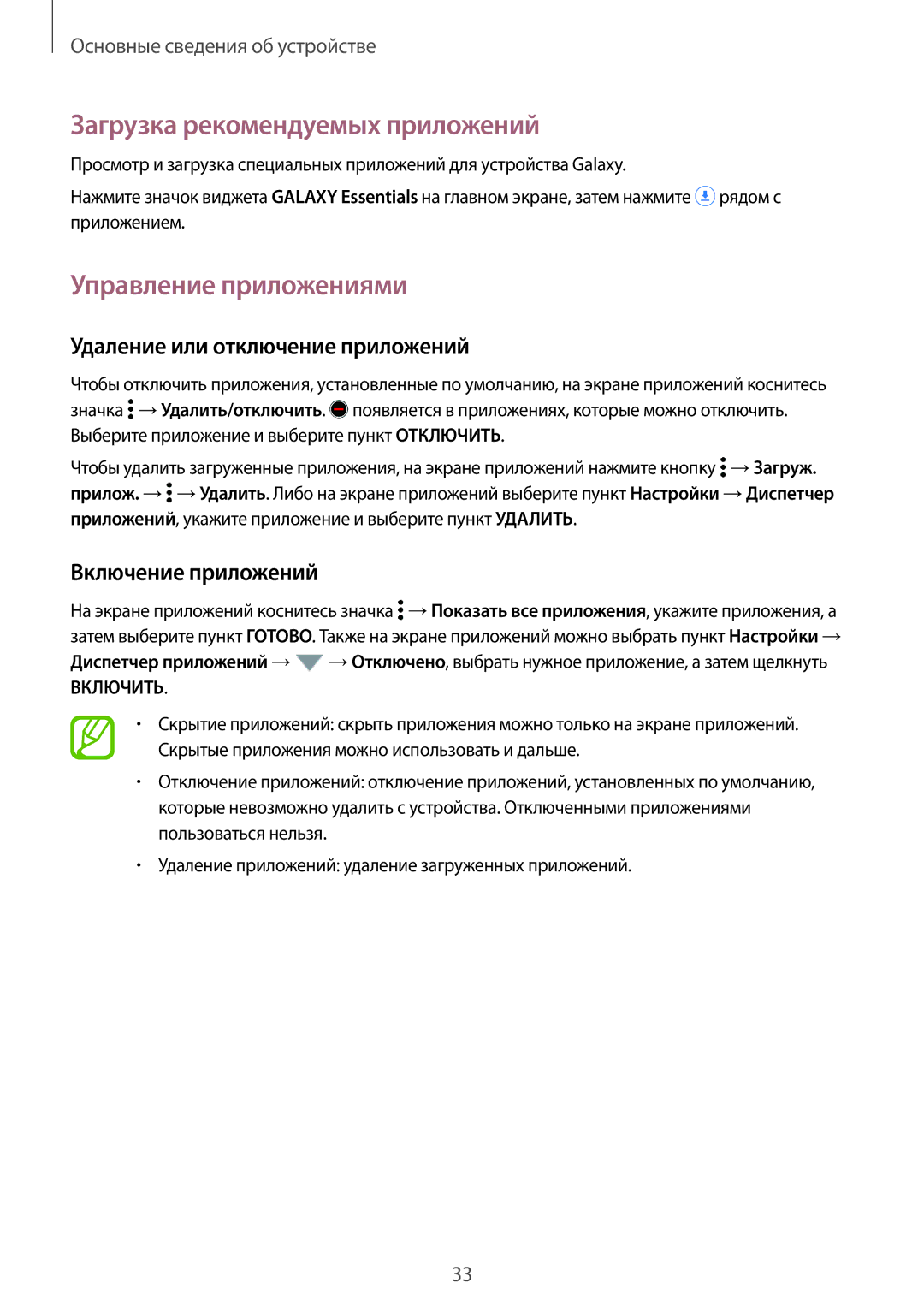 Samsung SM-G800FZKASEB Загрузка рекомендуемых приложений, Управление приложениями, Удаление или отключение приложений 