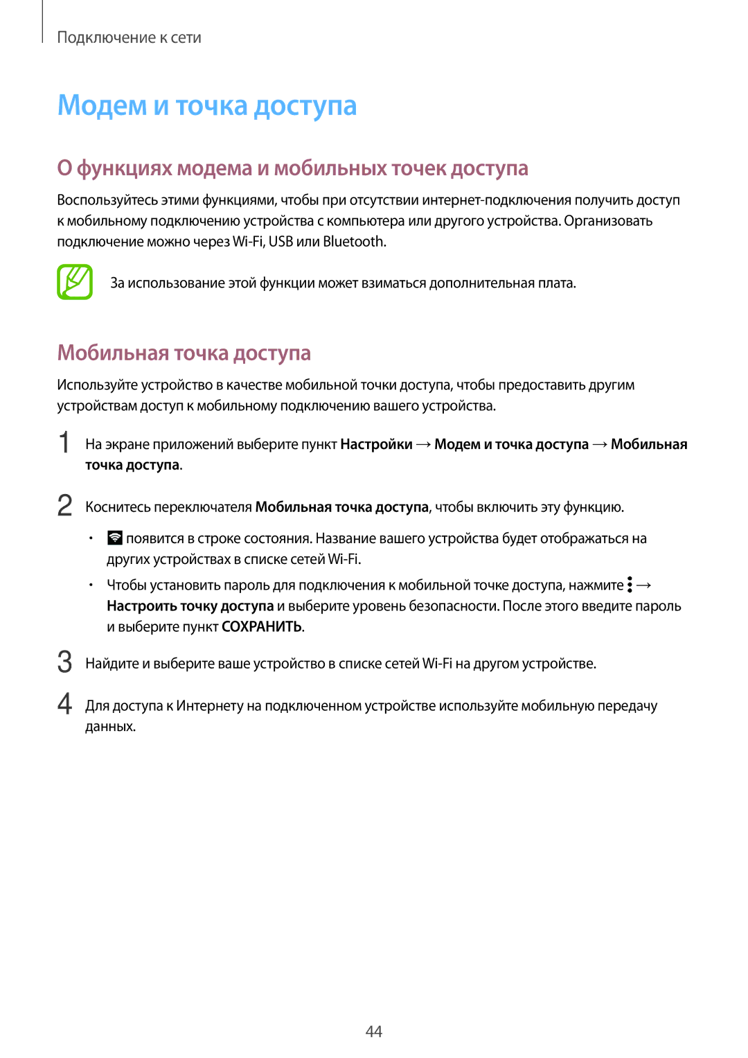 Samsung SM-G800FZBASER manual Модем и точка доступа, Функциях модема и мобильных точек доступа, Мобильная точка доступа 