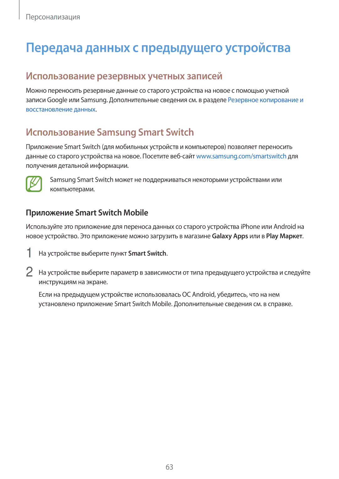 Samsung SM-G800FZKASER, SM-G800FZWASEB manual Использование резервных учетных записей, Использование Samsung Smart Switch 