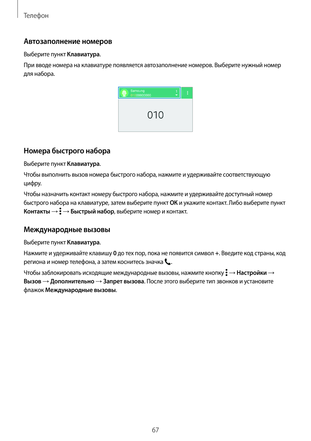Samsung SM-G800FZDASEB, SM-G800FZWASEB, SM-G800FZKASEB Автозаполнение номеров, Номера быстрого набора, Международные вызовы 