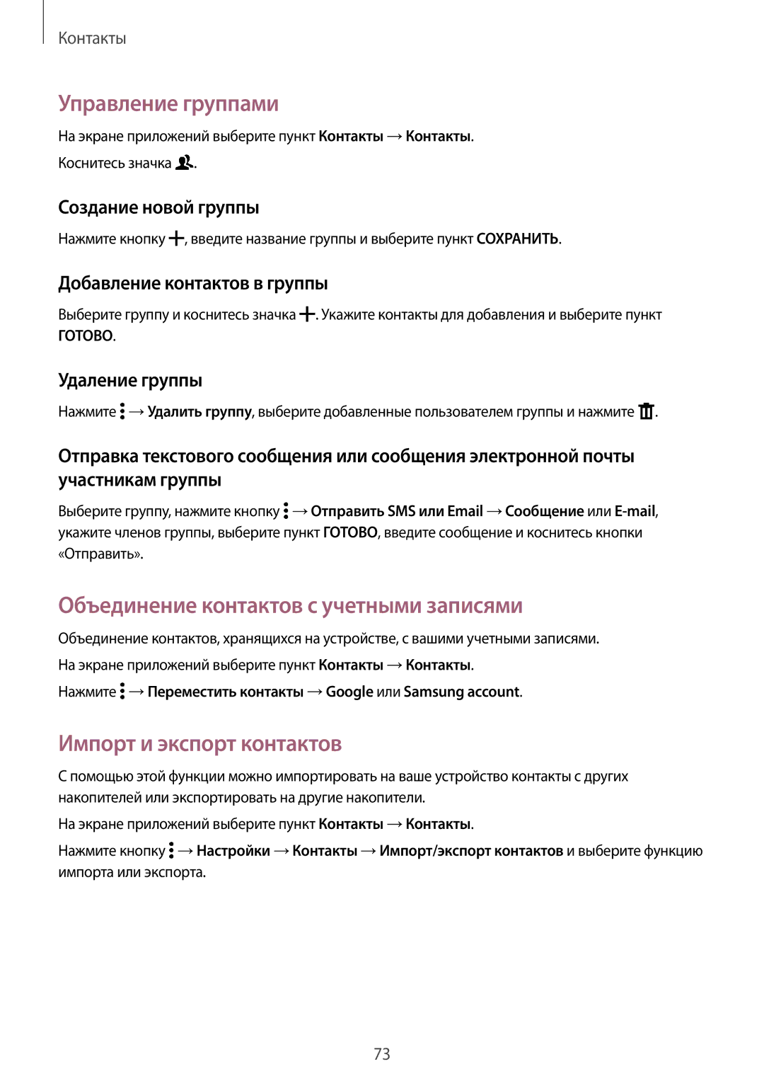 Samsung SM-G800FZKASEB manual Управление группами, Объединение контактов с учетными записями, Импорт и экспорт контактов 