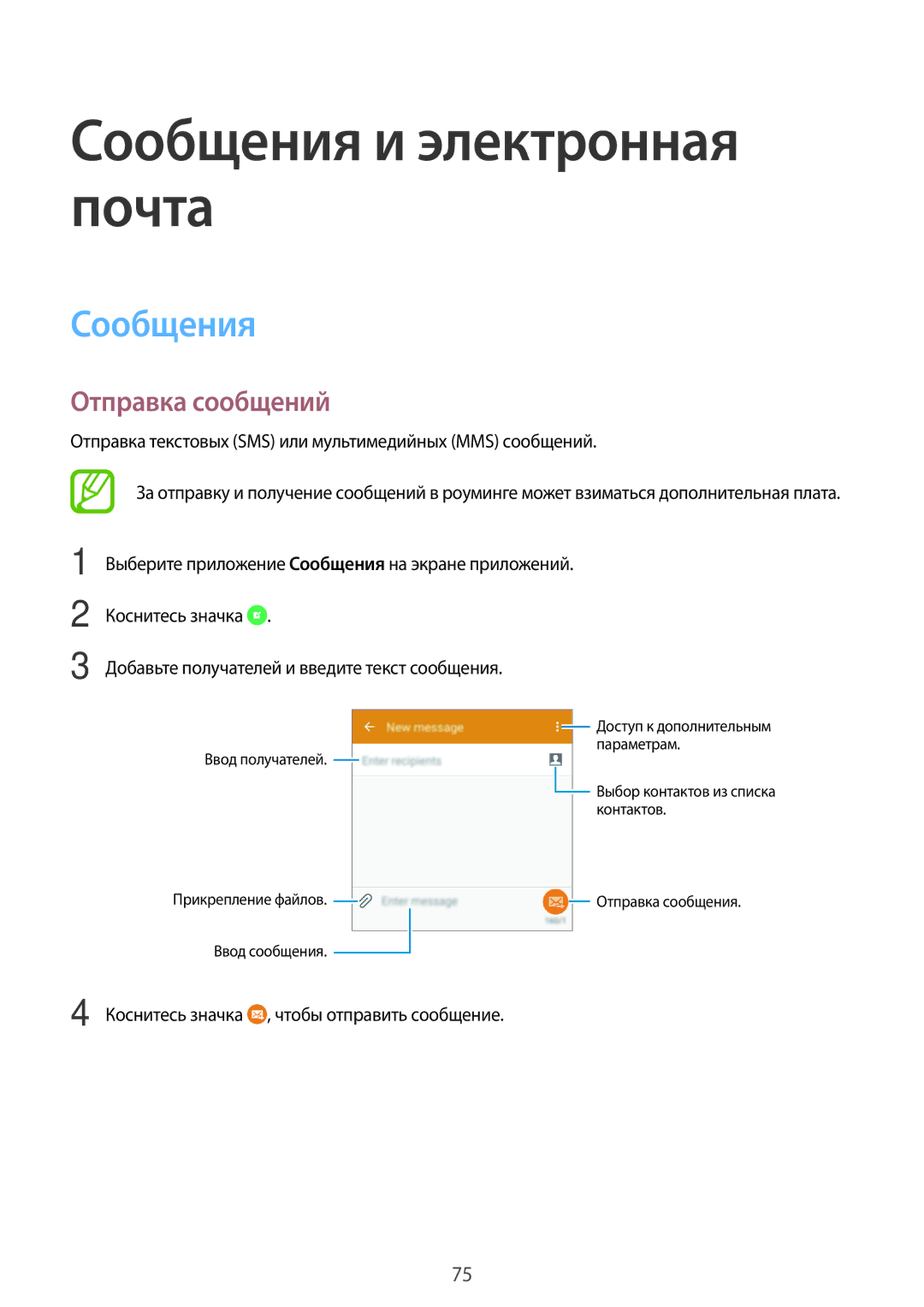 Samsung SM-G800FZDASEB, SM-G800FZWASEB, SM-G800FZKASEB, SM-G800FZBASEB Сообщения и электронная почта, Отправка сообщений 