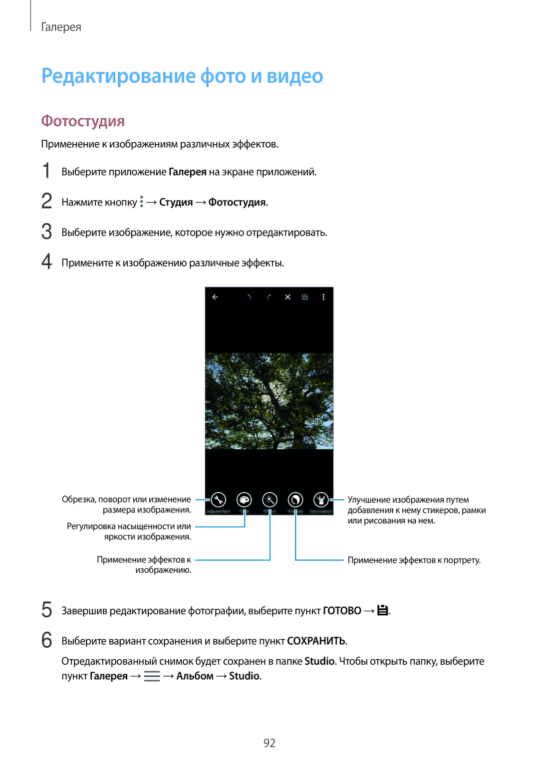 Samsung SM-G800FZBASER, SM-G800FZWASEB, SM-G800FZKASEB, SM-G800FZBASEB manual Редактирование фото и видео, Фотостудия 