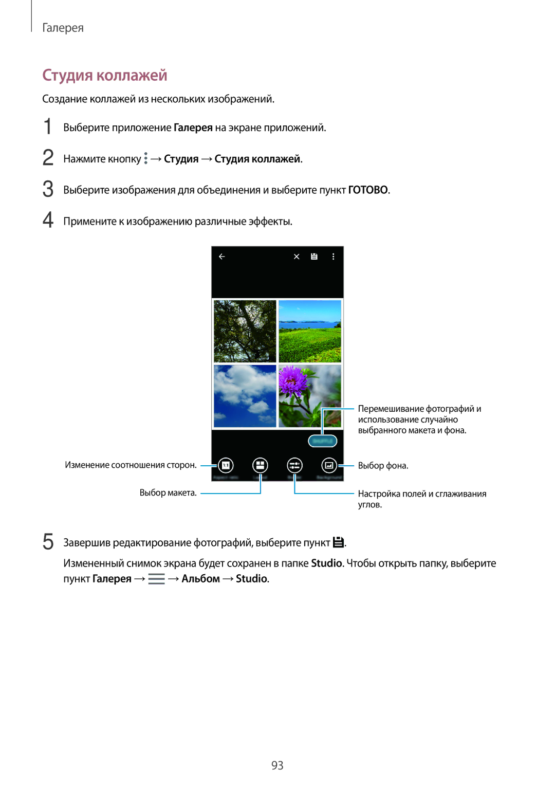 Samsung SM-G800FZDASER, SM-G800FZWASEB, SM-G800FZKASEB, SM-G800FZBASEB manual Нажмите кнопку →Студия →Студия коллажей 