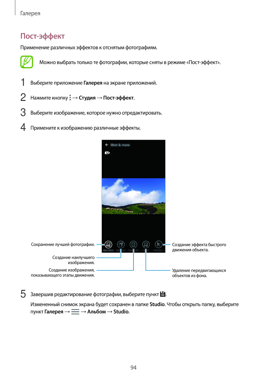 Samsung SM-G800FZWASER, SM-G800FZWASEB, SM-G800FZKASEB manual Пункт Галерея → →Альбом →Studio, Сохранение лучшей фотографии 