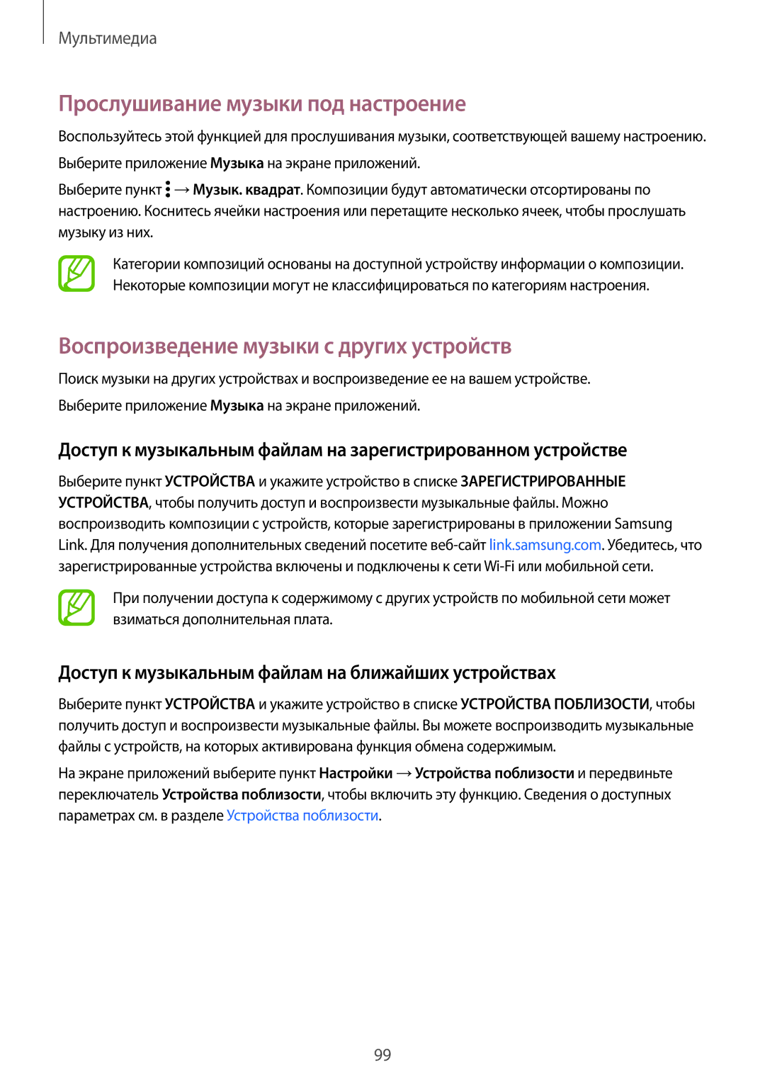 Samsung SM-G800FZDASEB, SM-G800FZWASEB manual Прослушивание музыки под настроение, Воспроизведение музыки с других устройств 