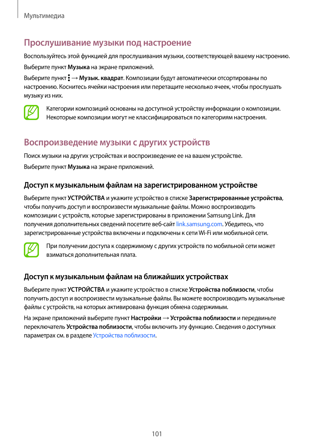 Samsung SM-G800FZDASER, SM-G800FZWASEB manual Прослушивание музыки под настроение, Воспроизведение музыки с других устройств 