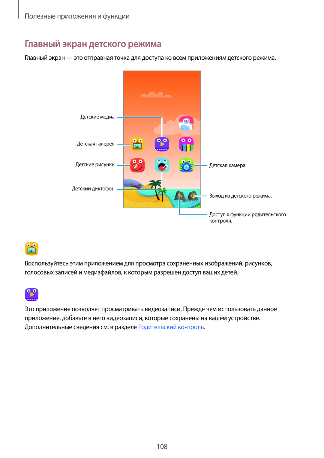 Samsung SM-G800FZBASER, SM-G800FZWASEB, SM-G800FZKASEB, SM-G800FZBASEB, SM-G800FZDASEB manual Главный экран детского режима 