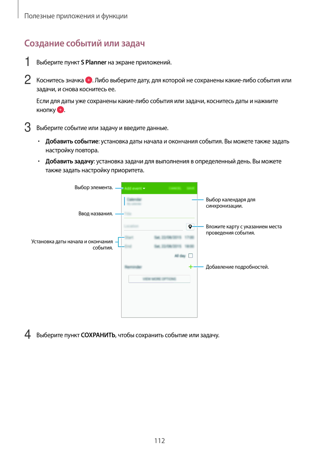 Samsung SM-G800FZWASEB, SM-G800FZKASEB, SM-G800FZBASEB, SM-G800FZDASEB, SM-G800FZBASER manual Создание событий или задач 